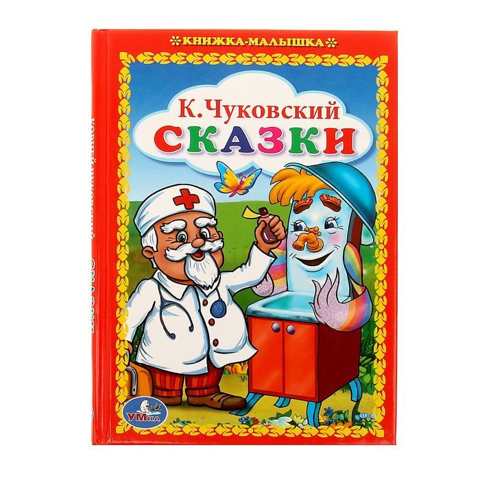 Книжка малышка чуковского. Сказки Чуковского. Книги Чуковского. Книжка малышка Чуковский. Книги Чуковского для детей