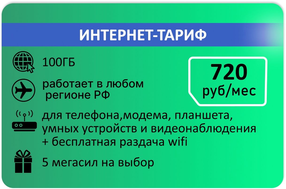 SIM-карта Для интернета 100гб АП 720р (Вся Россия)