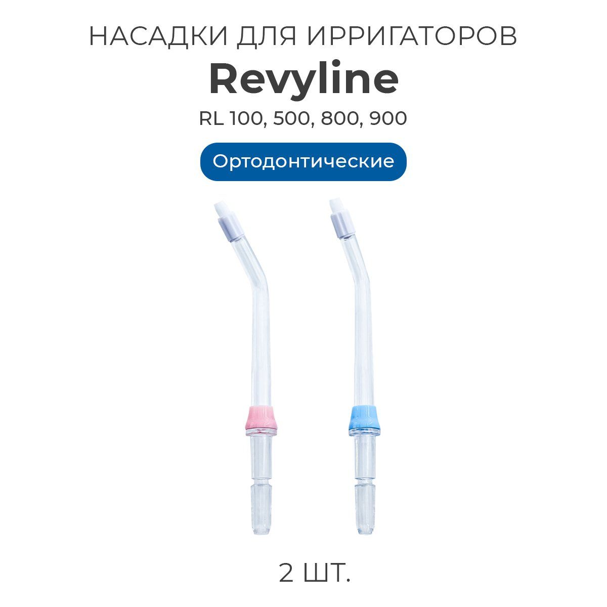 Насадки для ирригатора полости рта Revyline тип А ортодонтические, 2 шт