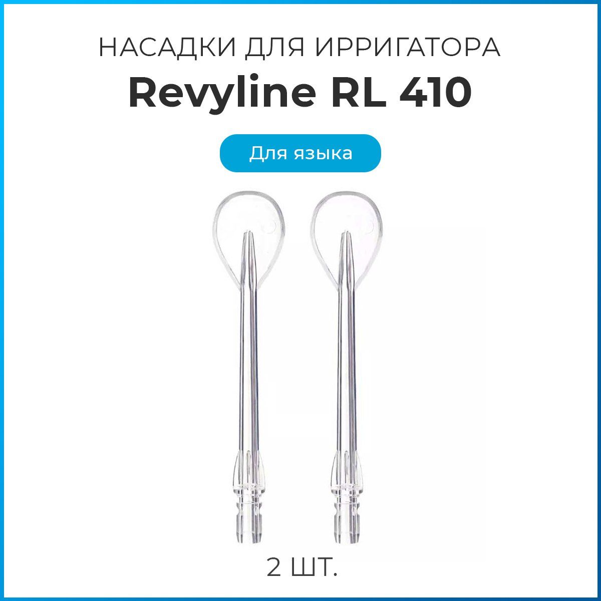 Насадки на ирригатор Revyline RL 410, для языка, сменная насадка для ирригатора, набор из 2 шт.