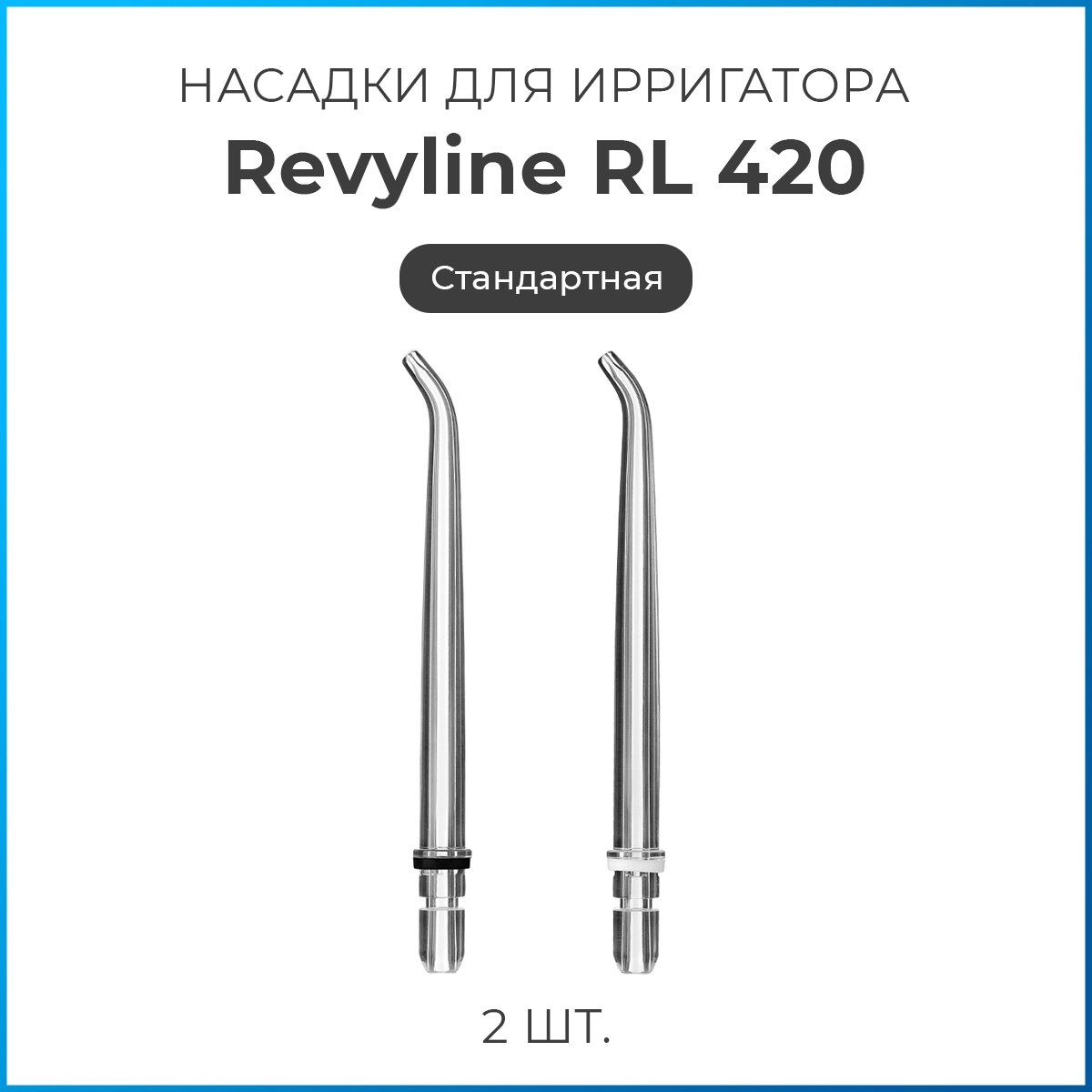 Насадки на ирригатор Revyline RL 420, стандартная сменная насадка для ирригатора, набор из 2 шт.