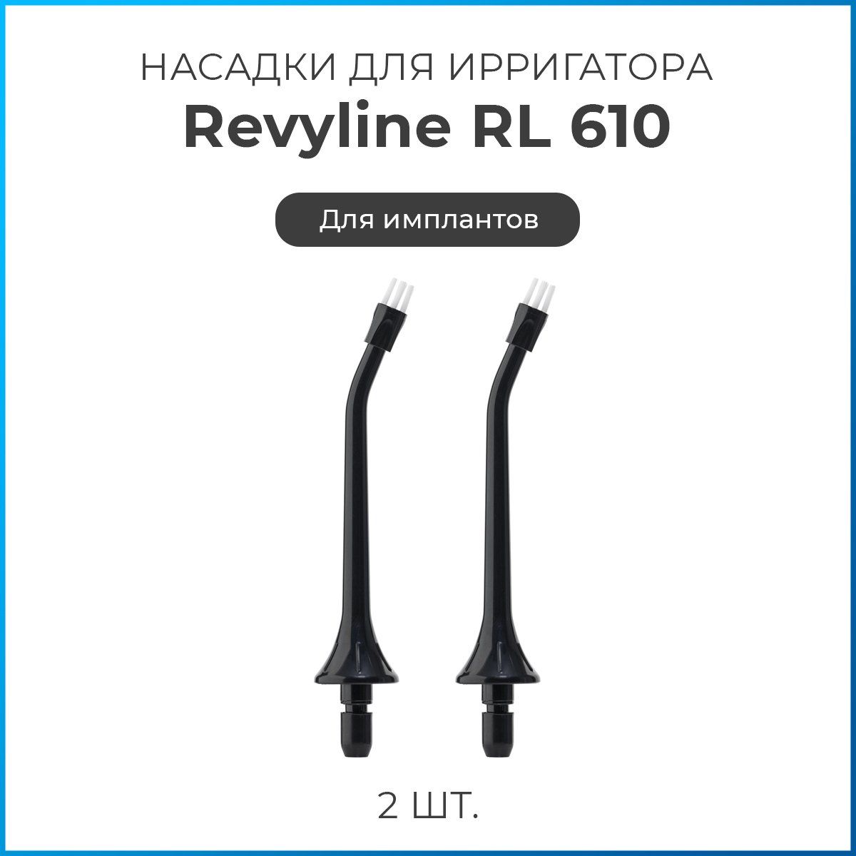 Сменные насадки для ирригатора полости рта Revyline RL 610/660 для имплантов, черные, 2 шт, Ревилайн