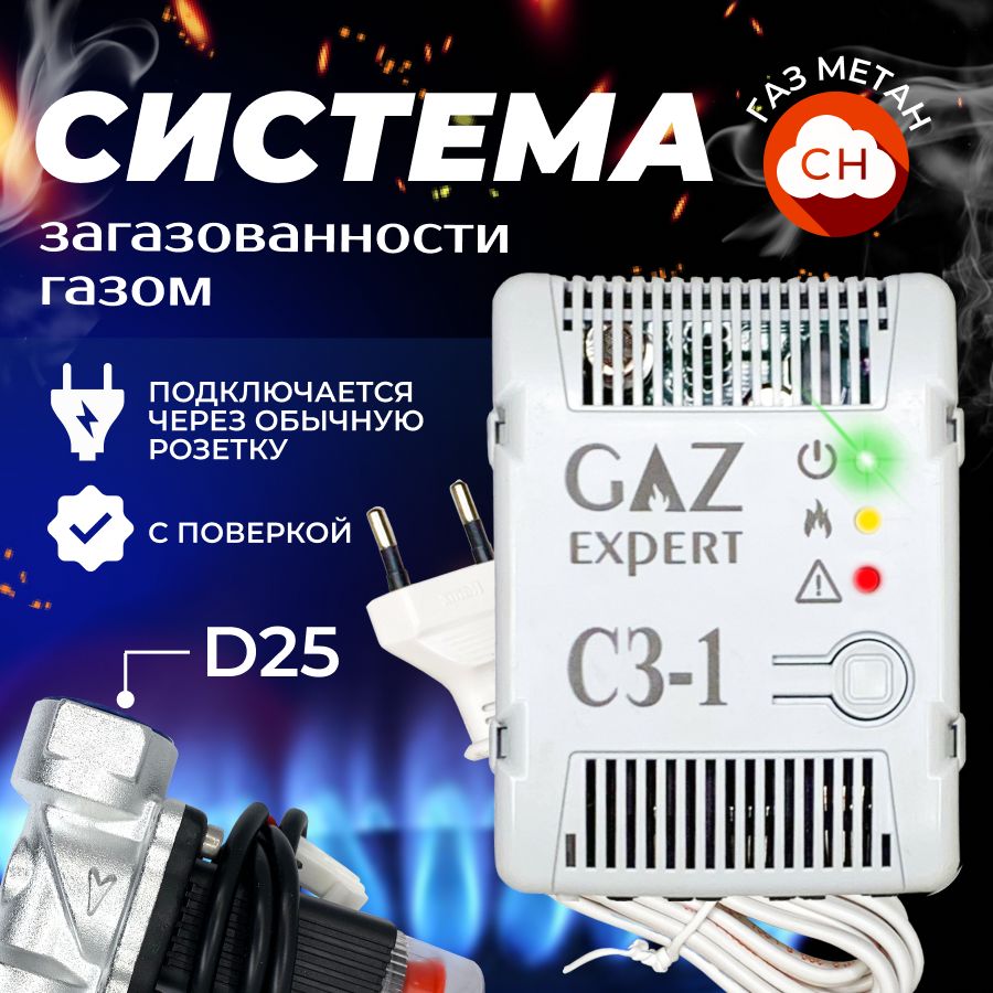 Система контроля загазованности КАРБОН-1-CH DN25 бытовая с клапаном запорным газовым. Датчик утечки газа.