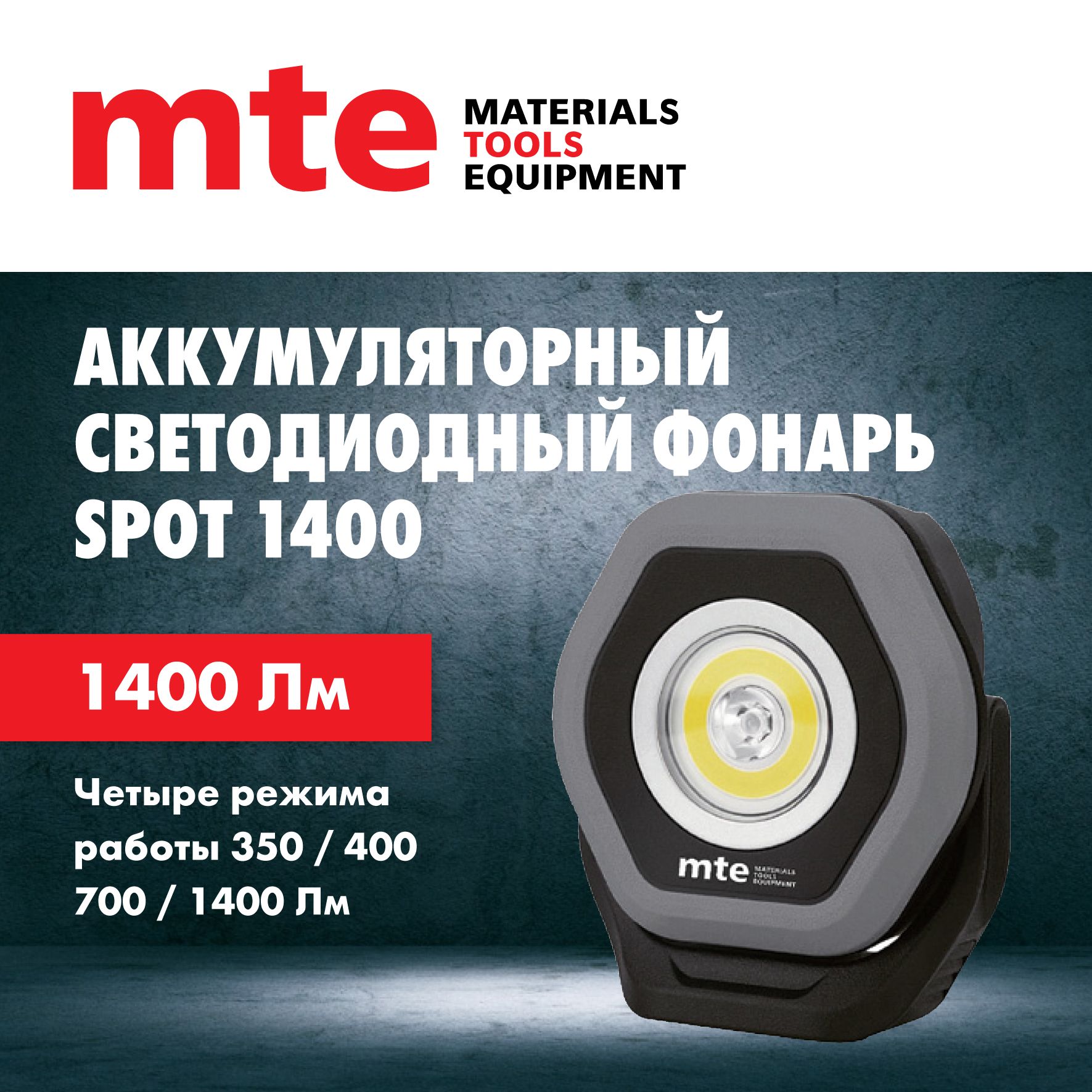 АккумуляторныйсветодиодныйфонарьmteSPOT1400