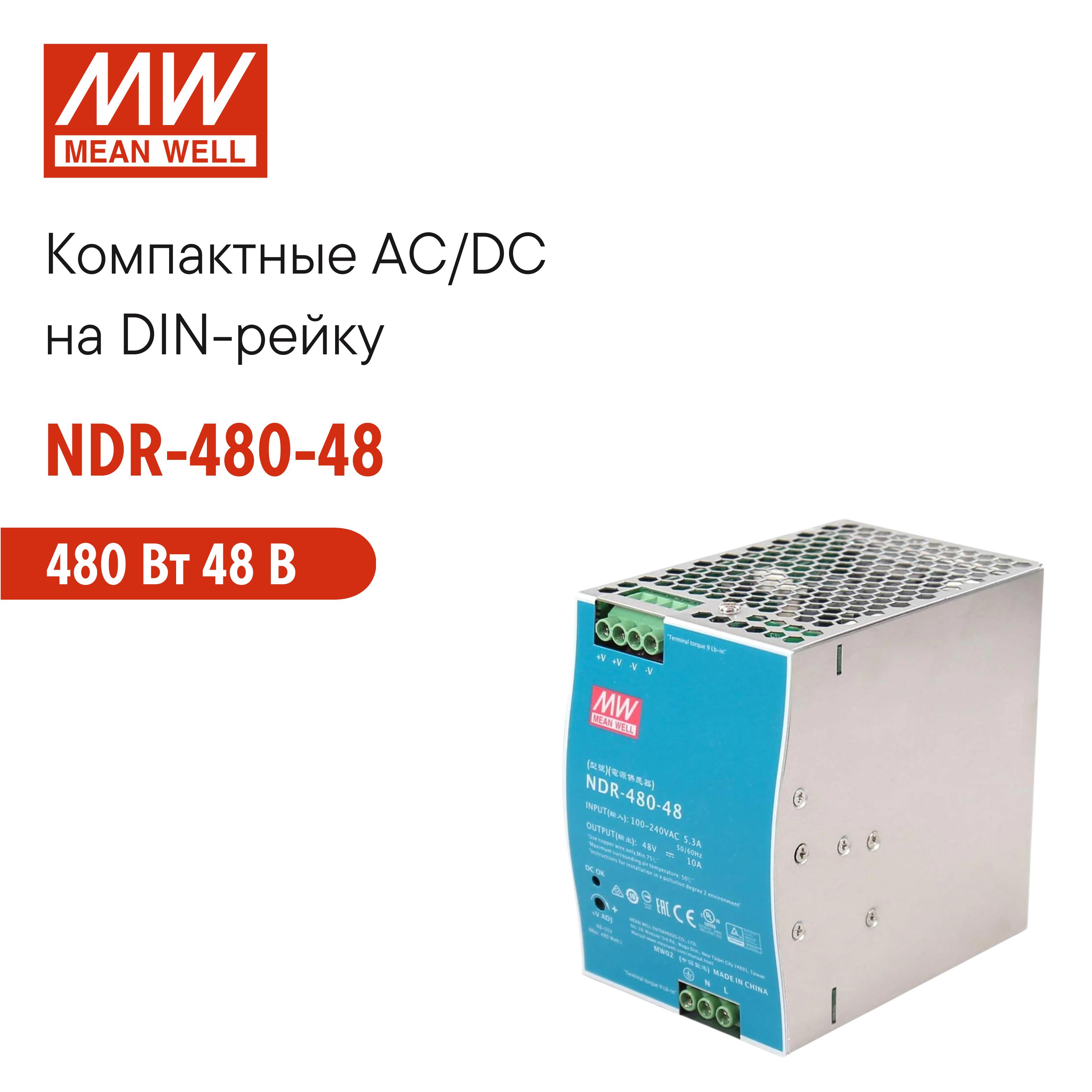 NDR-480-48 MEAN WELL, Блок питания на DIN-рейку, AC/DC 480 Вт 48 В