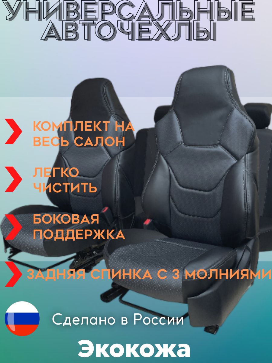 Петров Автомобильный чехол на Салон полностью, Экокожа, 9 шт. - купить с  доставкой по выгодным ценам в интернет-магазине OZON (910314537)