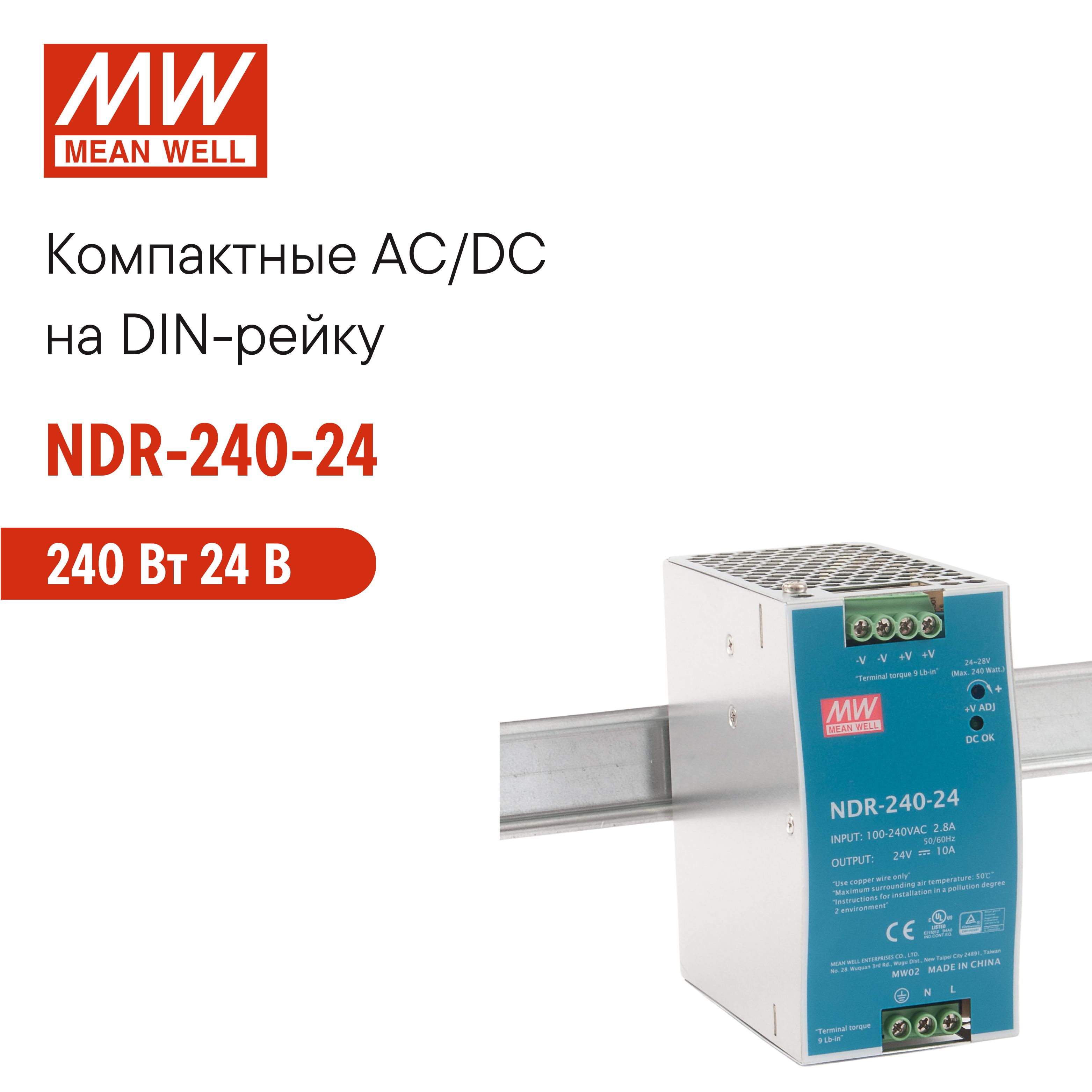 NDR-240-24 MEAN WELL, Блок питания на DIN-рейку 240 Вт 24 В 10 А модульный для промышленного оборудования и автоматизации производства, с регулировкой напряжения, встроенным ККМ и защитами