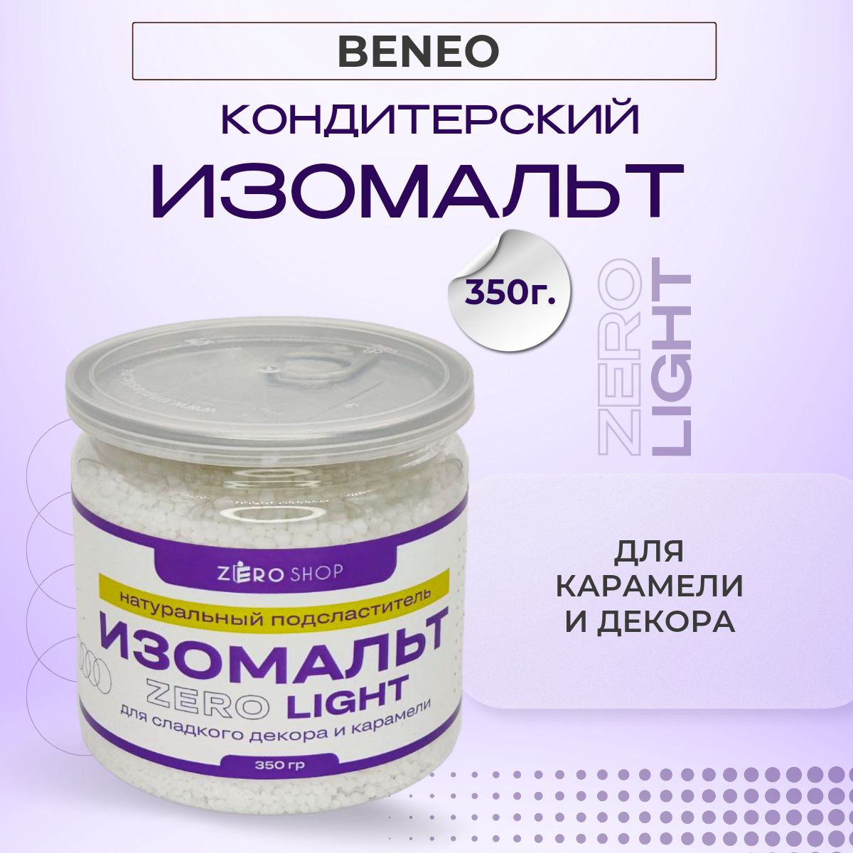 ZERO SHOP Изомальт кондитерский в гранулах Beneo, для карамели и для  леденцов, натуральный пребиотик 350 грамм - купить с доставкой по выгодным  ценам в интернет-магазине OZON (886877421)