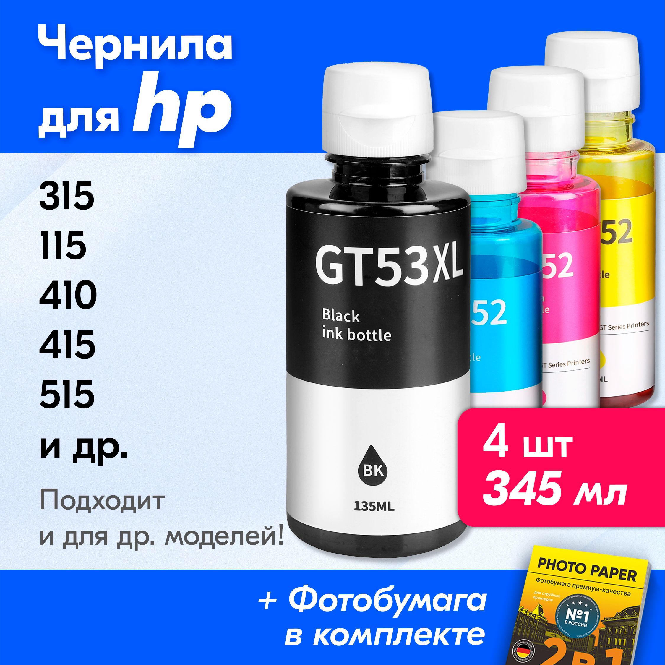 Чернила для HP GT52, GT53, на принтер HP Smart Tank 515 500 516, Ink Tank 415 410 315 419 115 319, DeskJet GT5810 GT5820 и др. Краска для заправки струйного принтера, (Комплект 4шт)