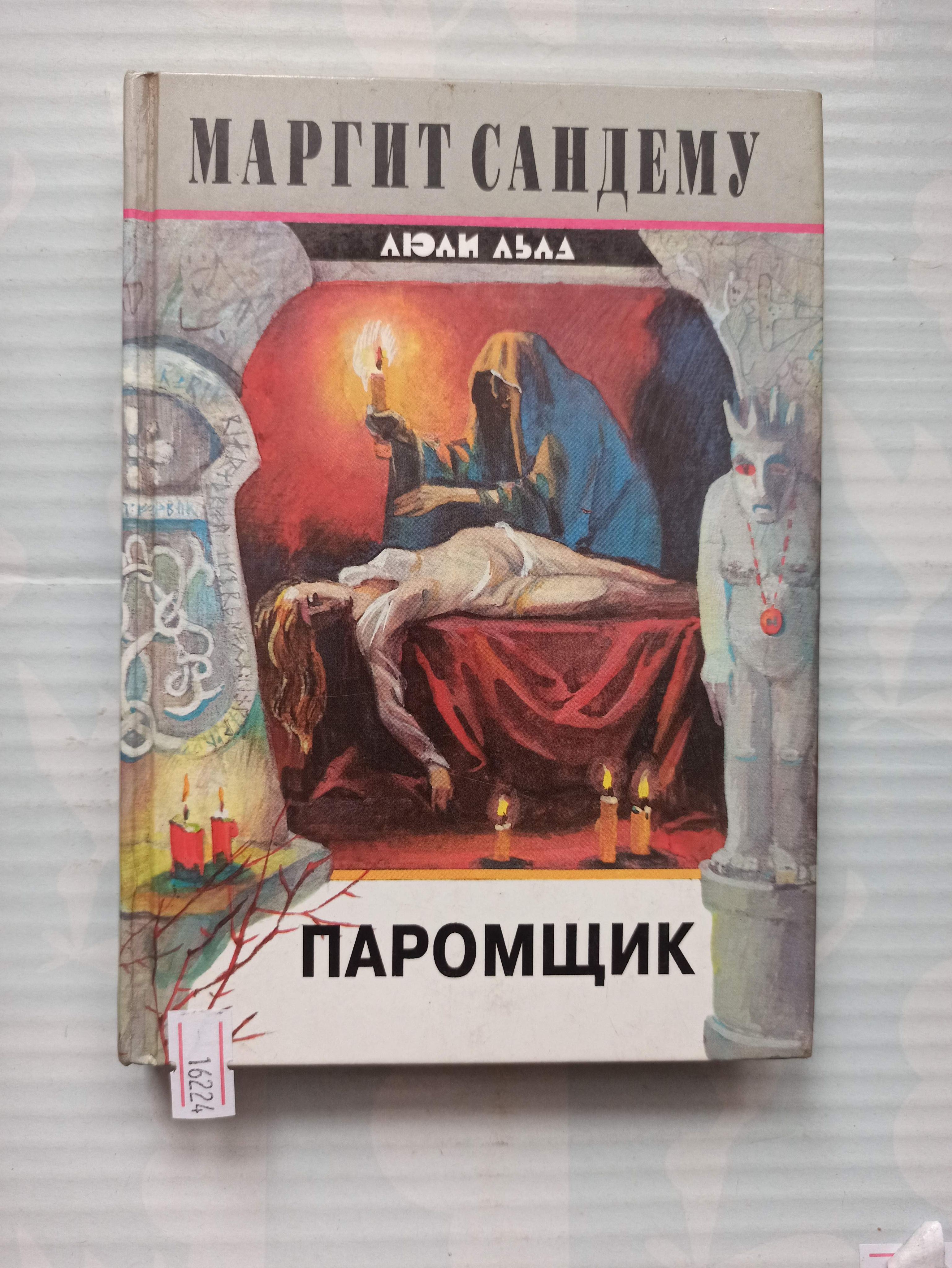 Книга Люди Льда Купить