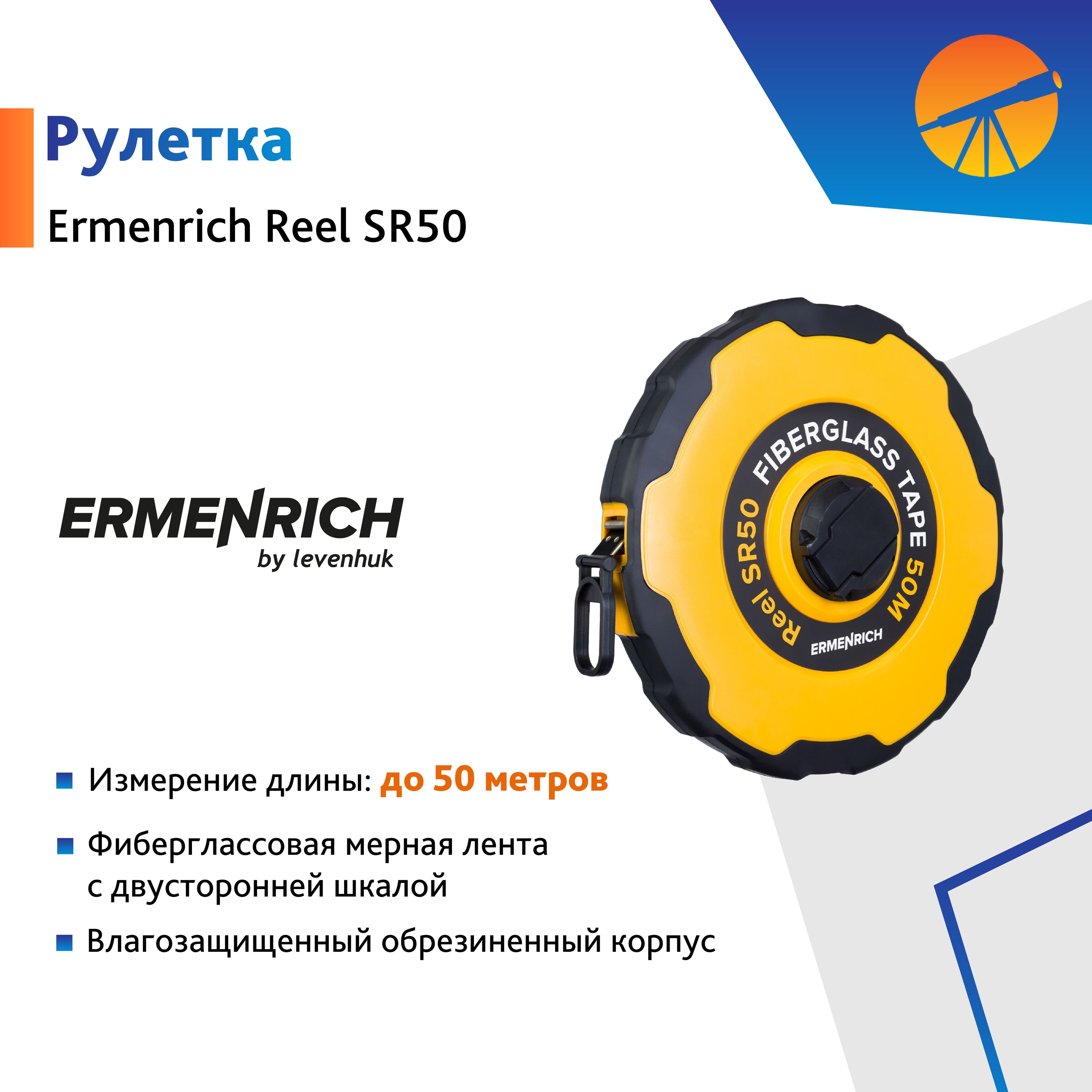 Рулетка Ermenrich Reel SR50