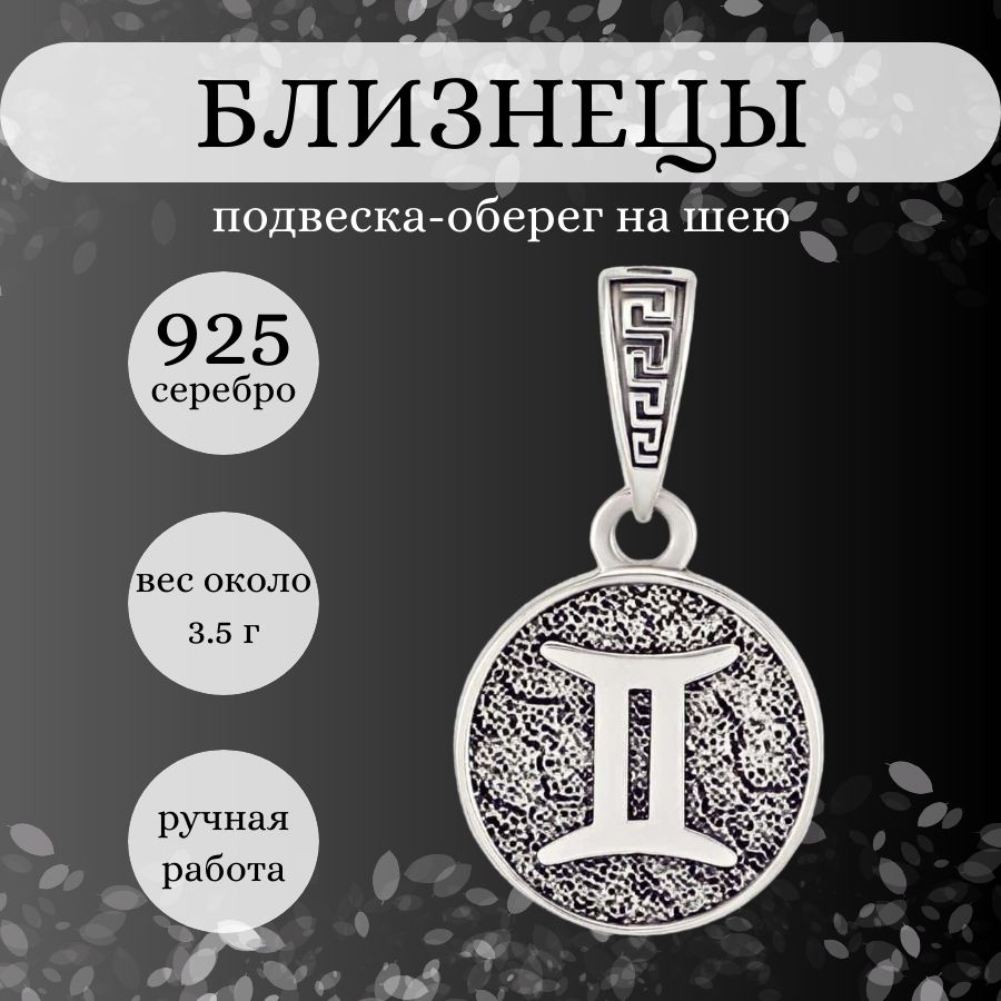 Подвеска на шею Знак зодиака Близнецы из серебра 925 пробы; женский,  мужской серебряный кулон на цепочку, ювелирное украшение, оберег, амулет -  купить с доставкой по выгодным ценам в интернет-магазине OZON (233637903)