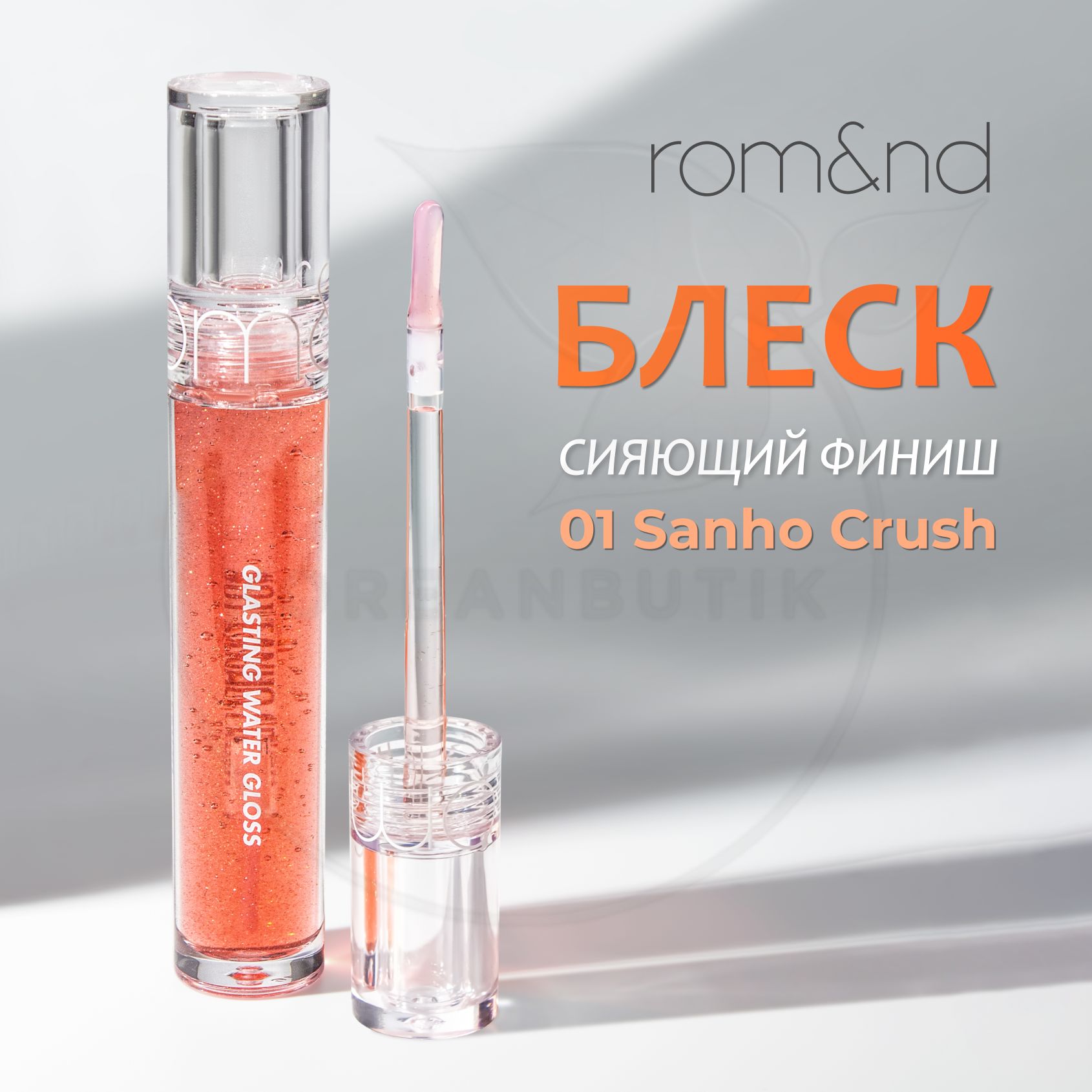 Rom nd glasting color. ROM&ND Glasting Water Gloss 01 Sanho Crush, 4,5ml - Сияющий коралловый блеск для губ. Блеск от ROM&ND. Глянцевый блеск для губ ROM&ND Glasting Color Glos. ROM&ND Glasting melting Balm.