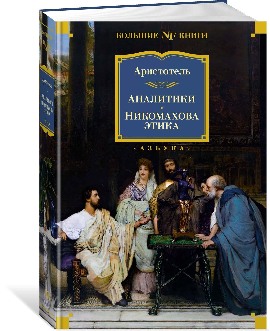 Аналитики. Никомахова этика | Аристотель