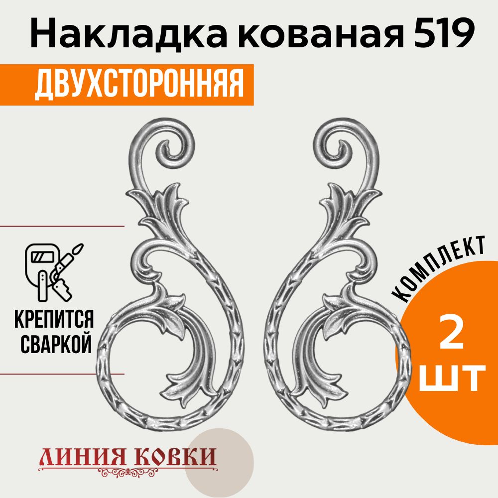 Кованый элемент Накладка № 519 (2 шт.)