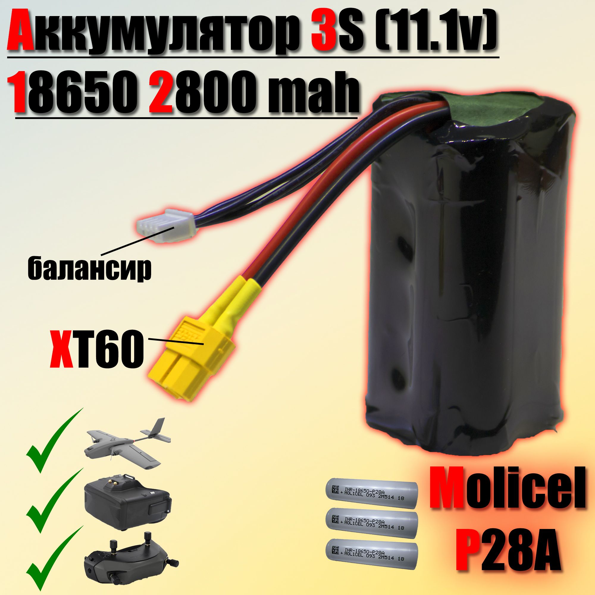 Аккумулятор 3S (11.1v) 18650 2800mah