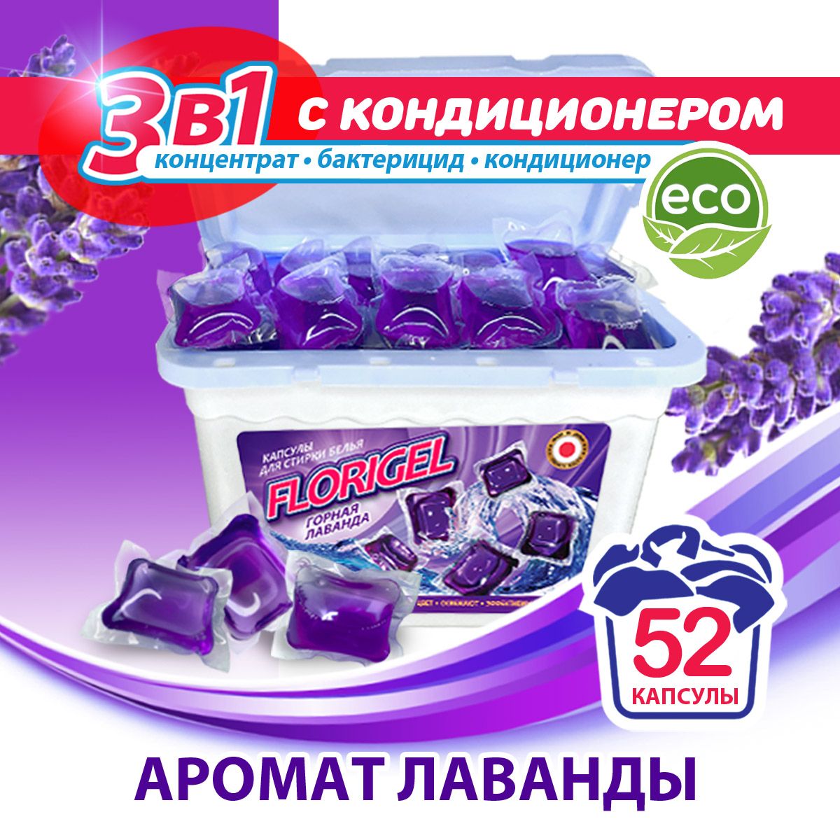 Капсулы для стирки белья 52 штуки FLORIGEL "ГОРНАЯ ЛАВАНДА"