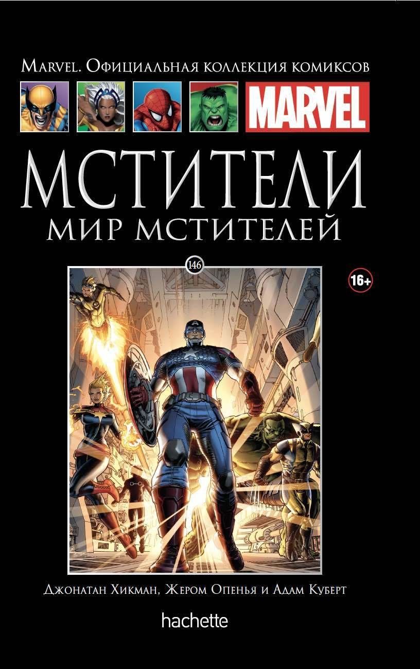 Marvel. Официальная коллекция комиксов.Выпуск Том 146 Мстители - купить с  доставкой по выгодным ценам в интернет-магазине OZON (1350621046)