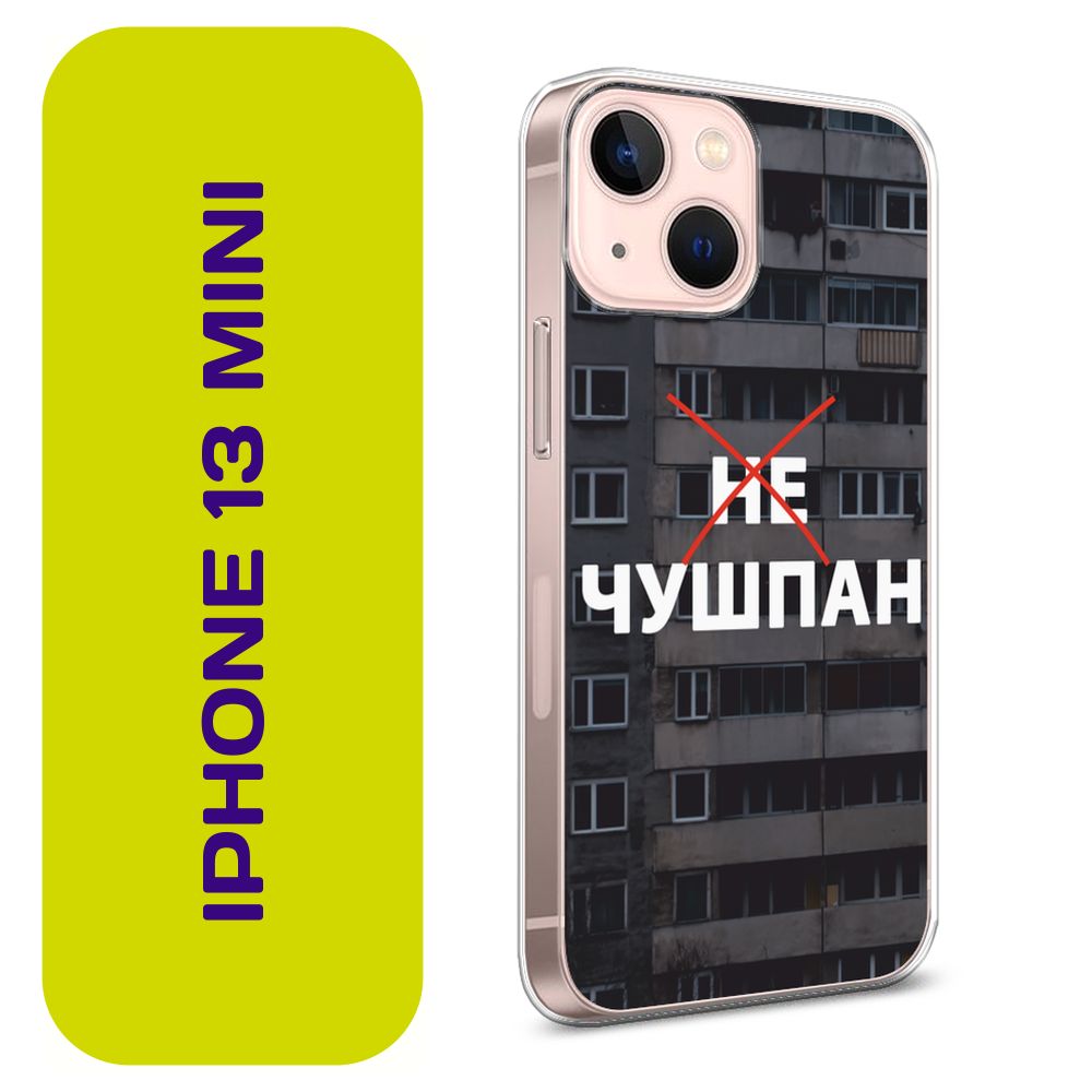 Чехол на Айфон 13 mini / Apple iPhone 13 mini с принтом 