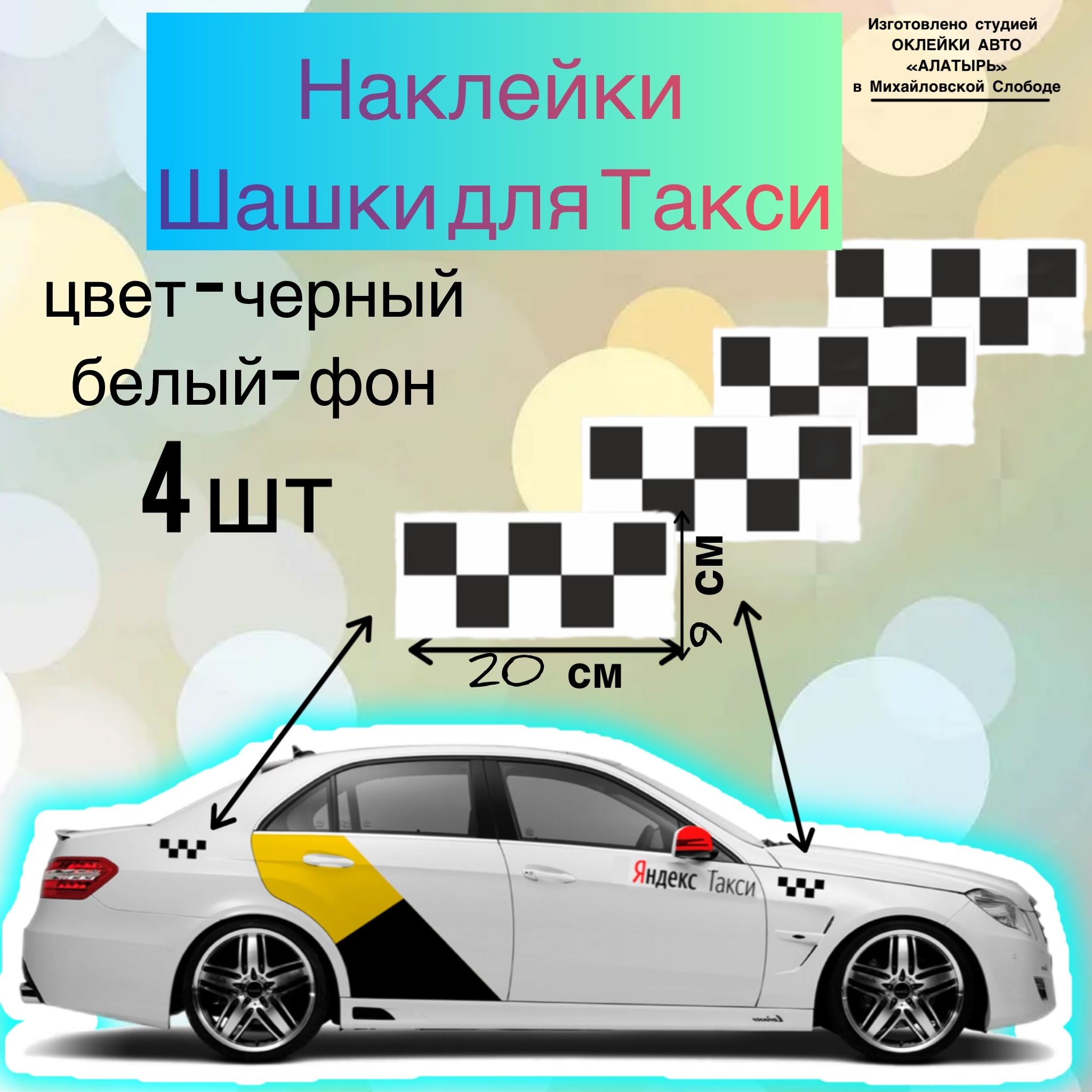 Наклейки на авто/наклейка на авто/такси/шашечки - 4 шт!