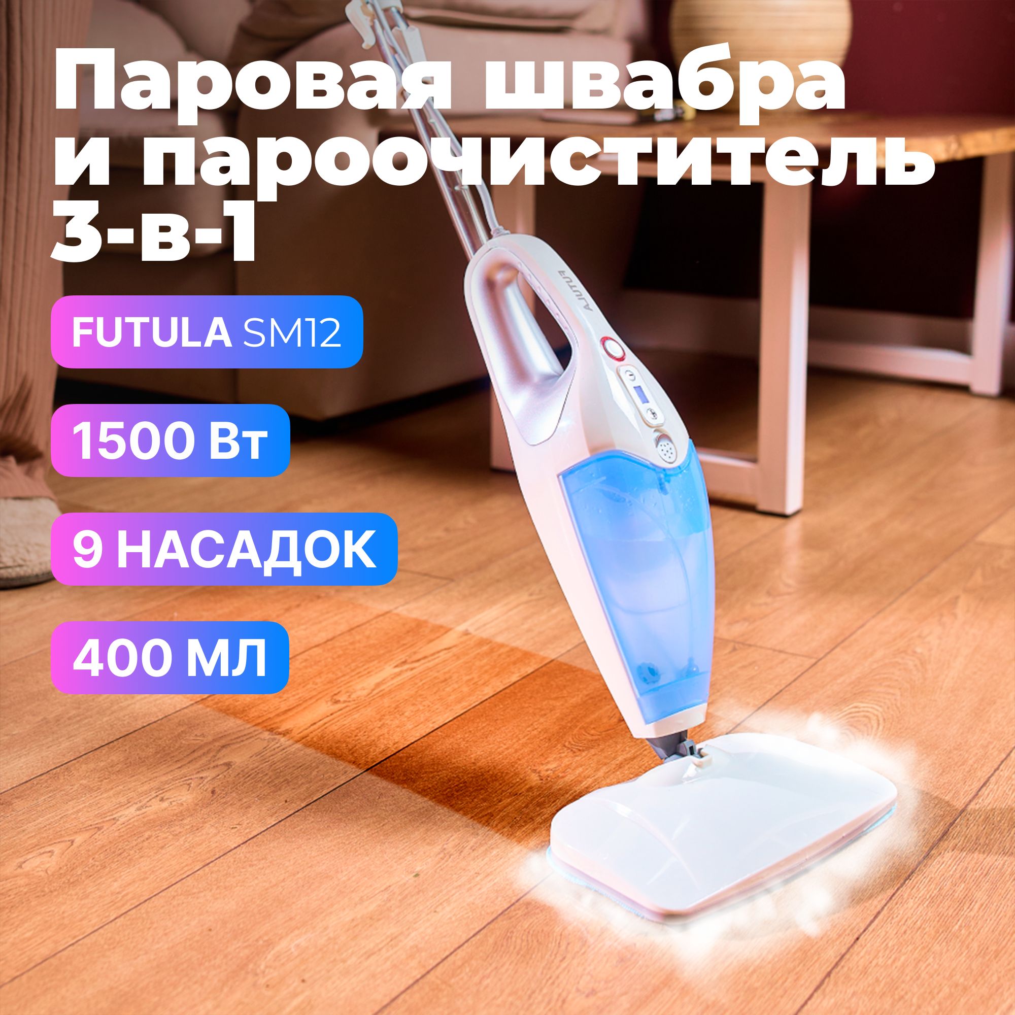 Паровая швабра Futula Steam Mop SM12, ручной отпариватель, пароочиститель,  объём 400мл, мощность 1500Вт, 9 сменных насадок для уборки и очистки ...