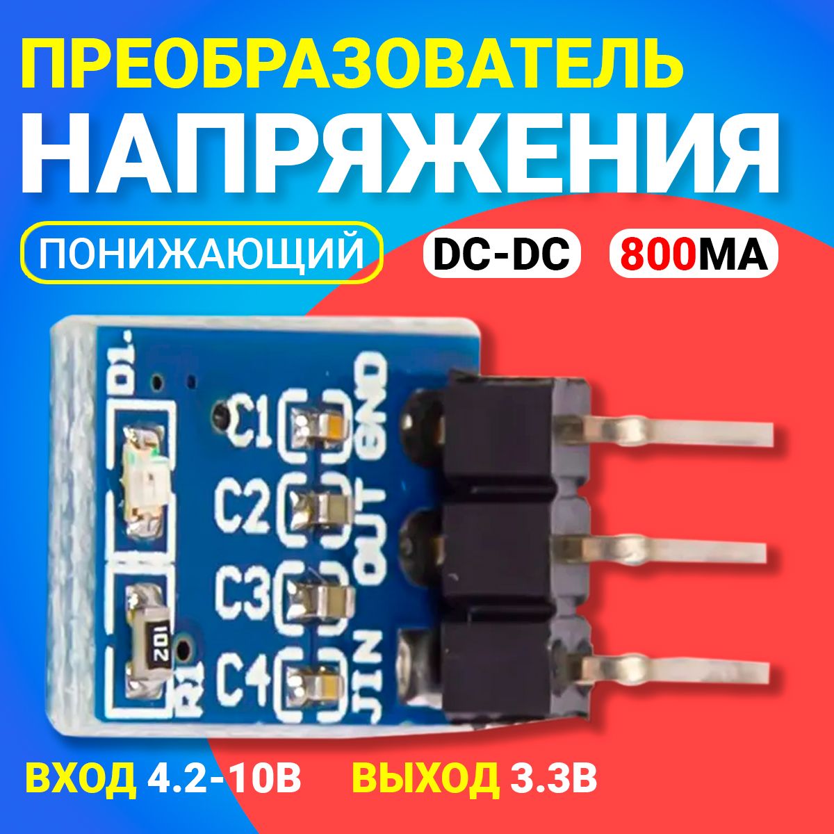 Понижающийпреобразовательнапряжения(8.6ммх12.3мм)DC-DCGSMINAMS1117-3.3800мА(вход4.2-10Ввыход3.3В)(Синий)