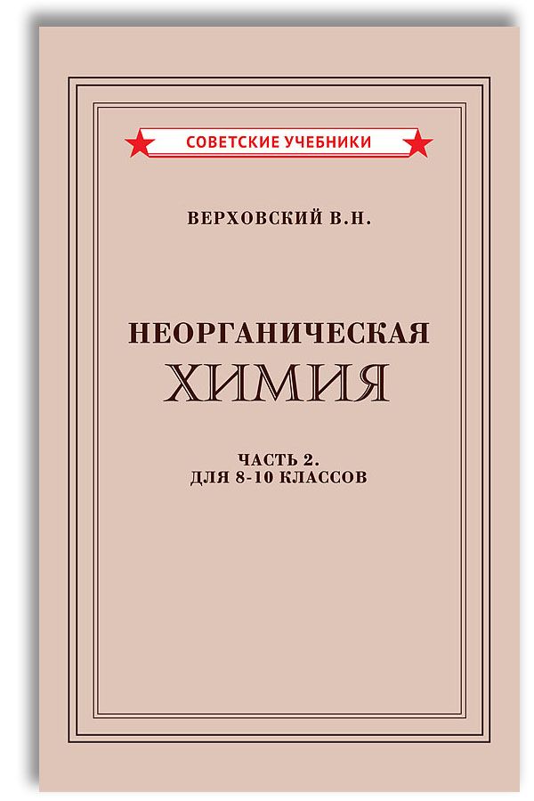 Неорганическаяхимия.Учебникдля8-10классов(1946)|ВерховскийВадимНикандрович