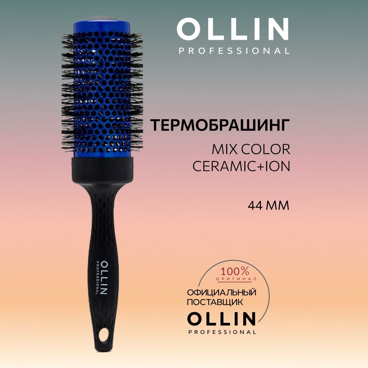 Ollin Professional Термобрашинг Mix Color Ceramic+Ion с нейлоновой щетиной, диаметр 44 мм