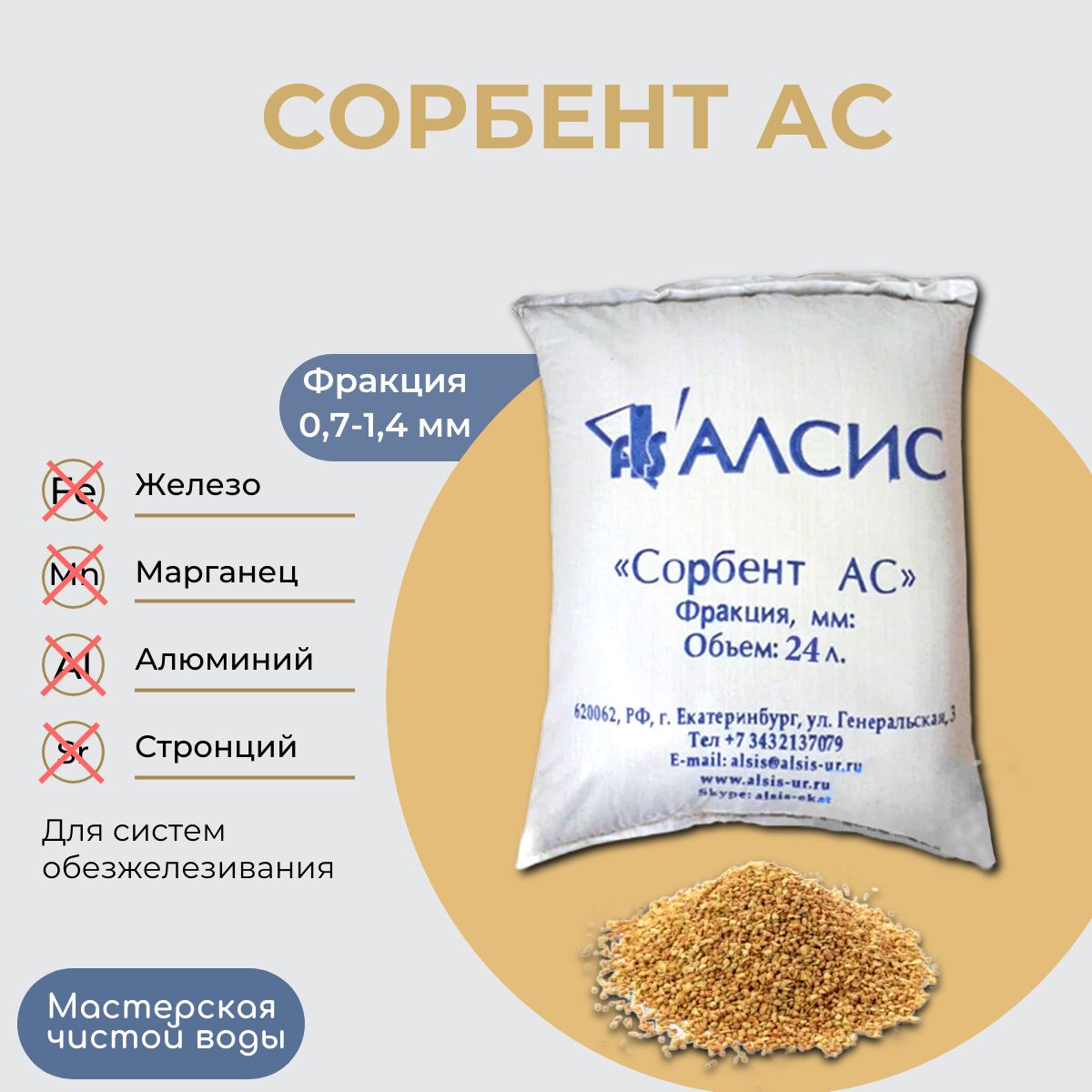 Сорбент АС фракция 0,7-1,4 25л.