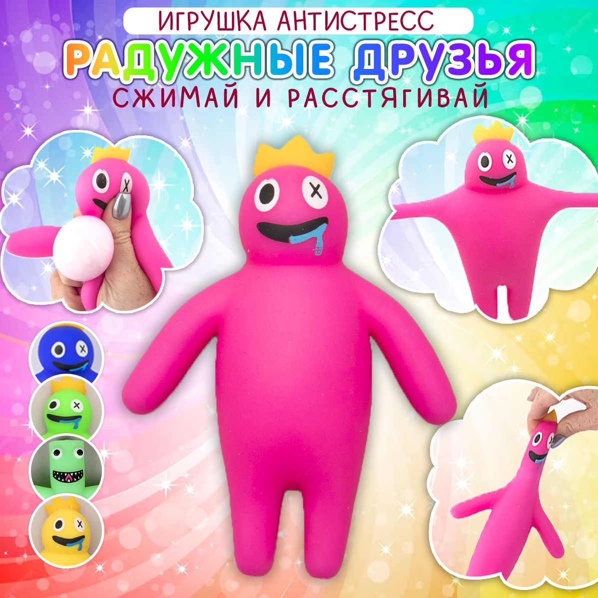 Игрушка антистресс Радужные друзья Розовый, Мялка Роблокс, Сквиш Roblox -  купить с доставкой по выгодным ценам в интернет-магазине OZON (1255908530)