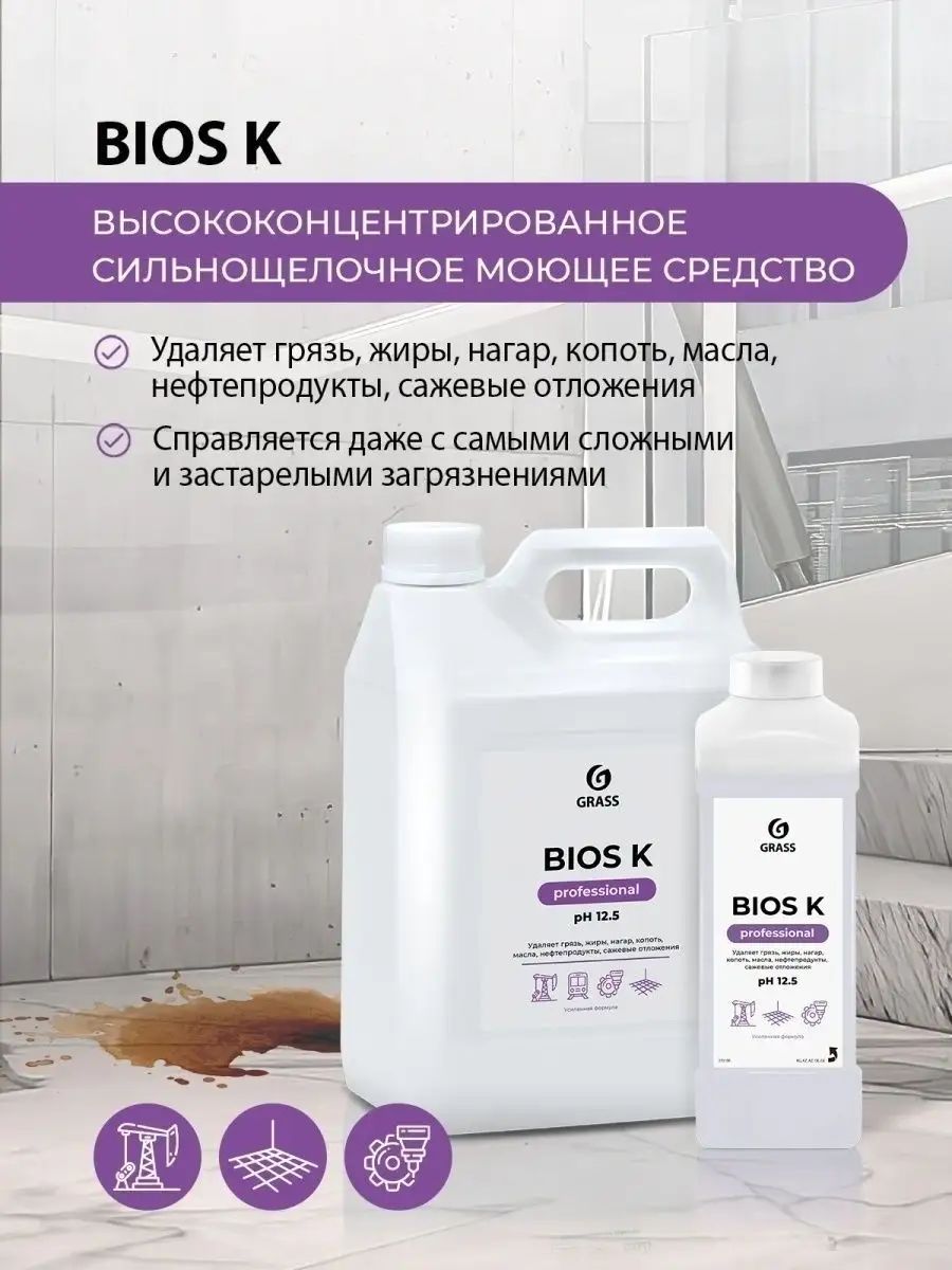 GRASS/СпециальноечистящеесредствоGrassBiosK,щелочное,высококонцентрированное,отсильныхзагрязнений,5,6кг.