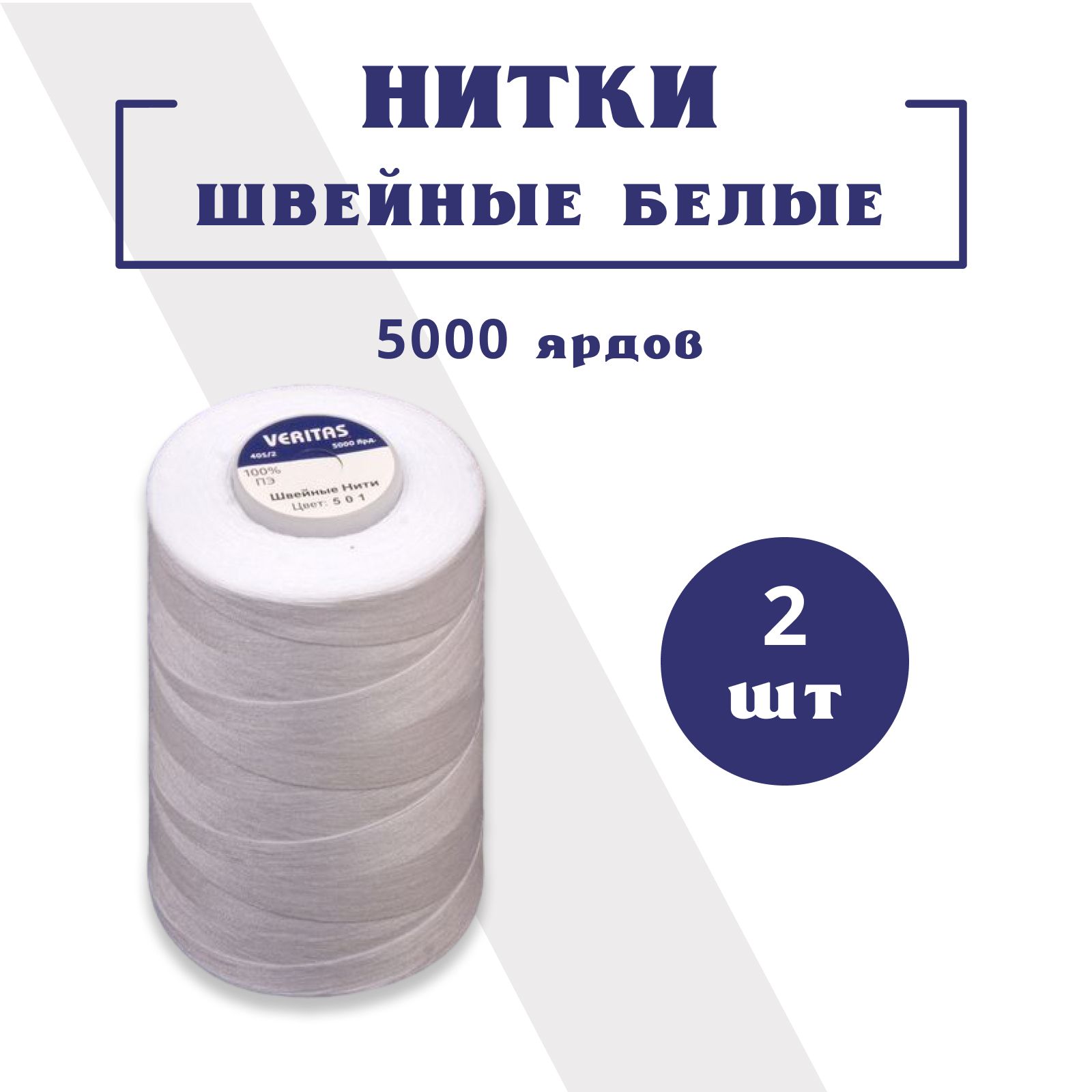 Нитки швейные, 40/2 белые, 2 бобины (катушки) по 5000 ярдов (4572 метра).  Для шитья одежды, постельного, игрушек, плотных тяжелых джинсовых тканей.  ...