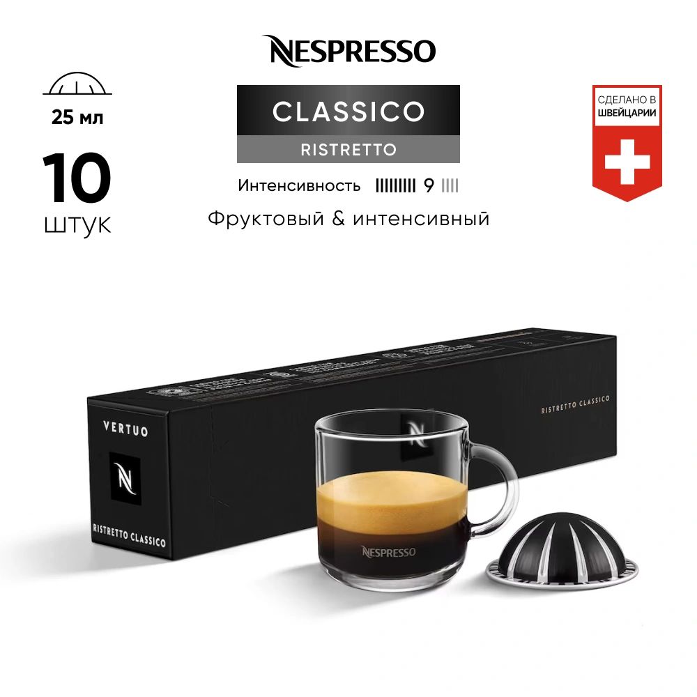 Ristretto Classico - кофе в капсулах Nespresso Vertuo - купить с