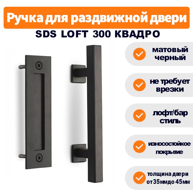 Ручка для раздвижной двери амбарного типа SLIDING DOOR SYSTEM SDS LOFT 300 /лофт/барн черный матовый