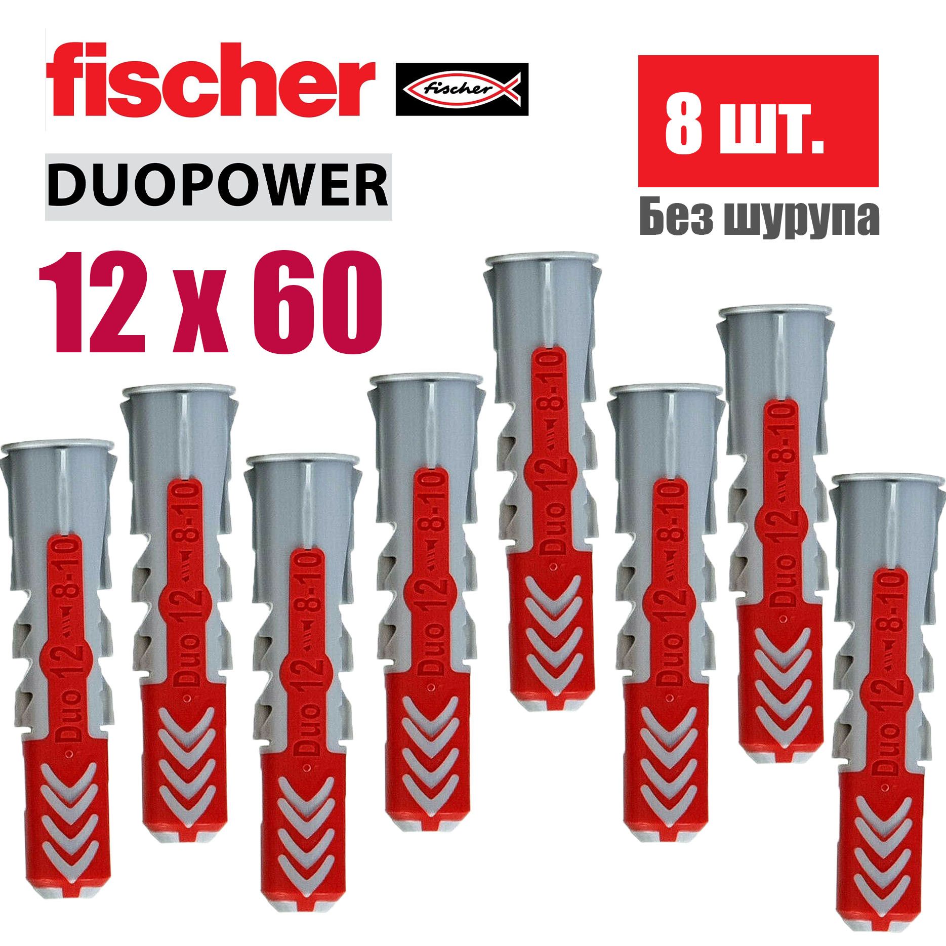 Дюбель универсальный Fischer DUOPOWER 12x60, 8 шт.