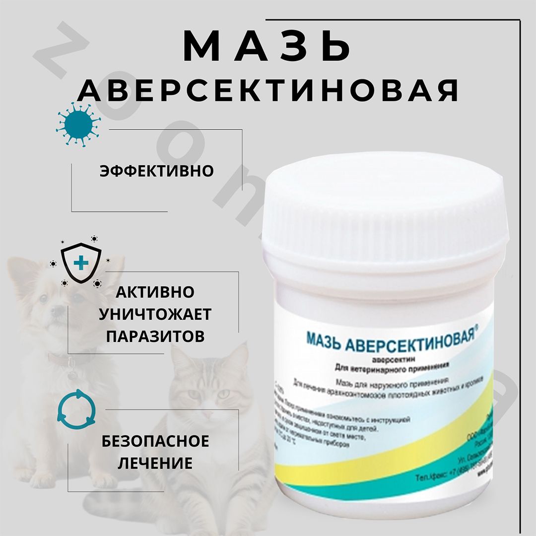 Аверсектиновая мазь для человека