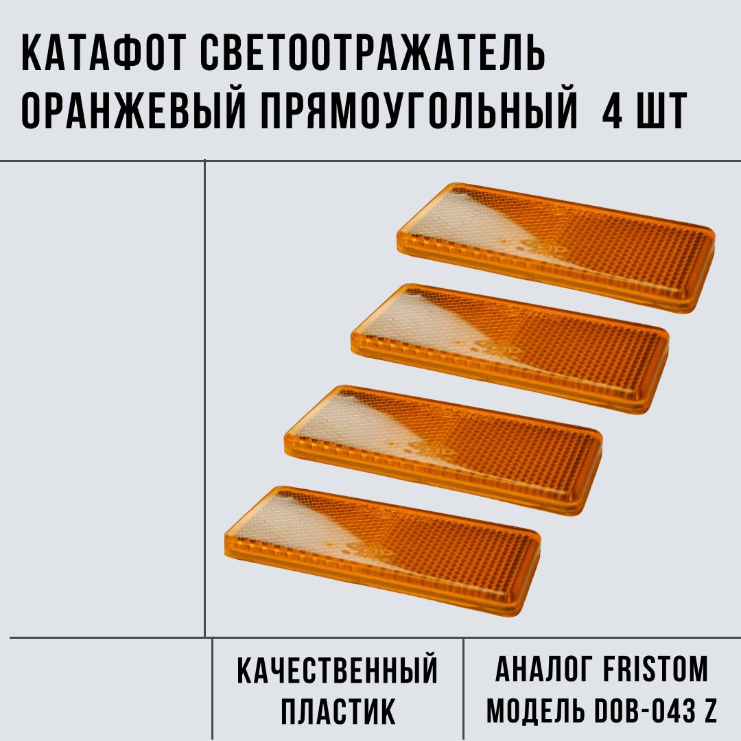 Катафот для прицепа, светоотражатель оранжевый прямоугольный боковой для прицепа комплект из 4 шт.