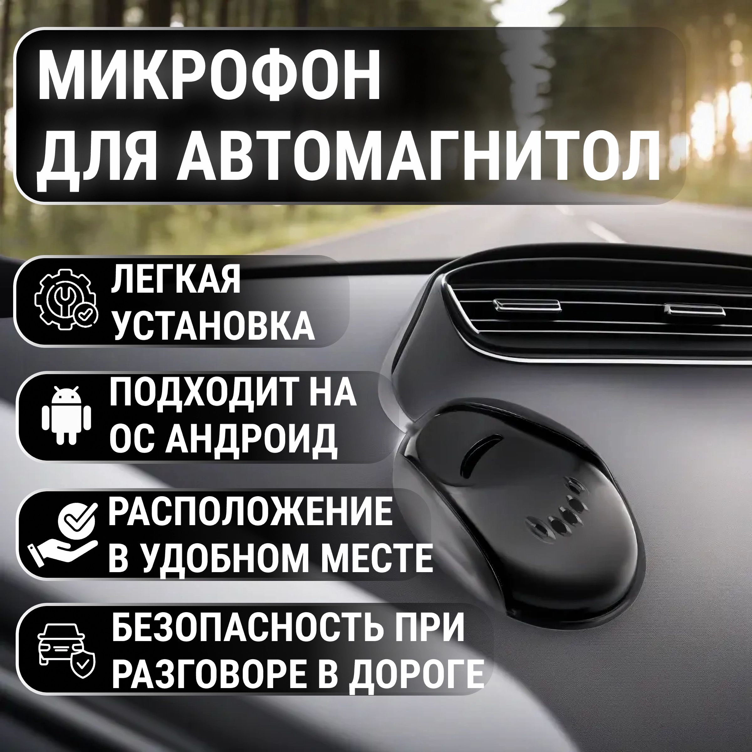 Внешний микрофон для автомагнитол на Android / Универсальный микрофон для  магнитолы в машину самоклеющийся