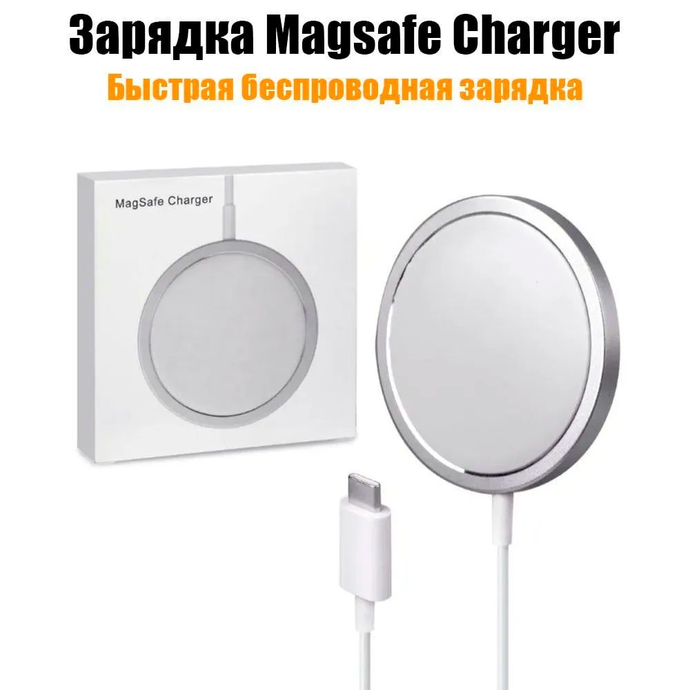 Беспроводное зарядное устройство MagSafe Беспроводная зарядка для iPhone,  15 Вт, Quick Charge 3.0 - купить по выгодной цене в интернет-магазине OZON  (1346373475)