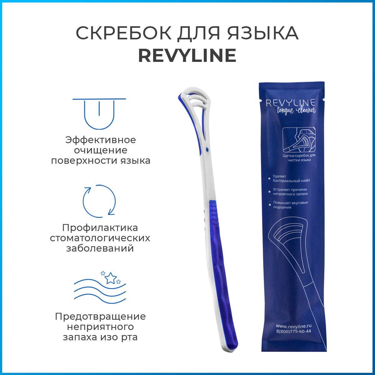 Cкребок для языка Revyline Tongue Cleaner / щетка для языка /Ревилайн