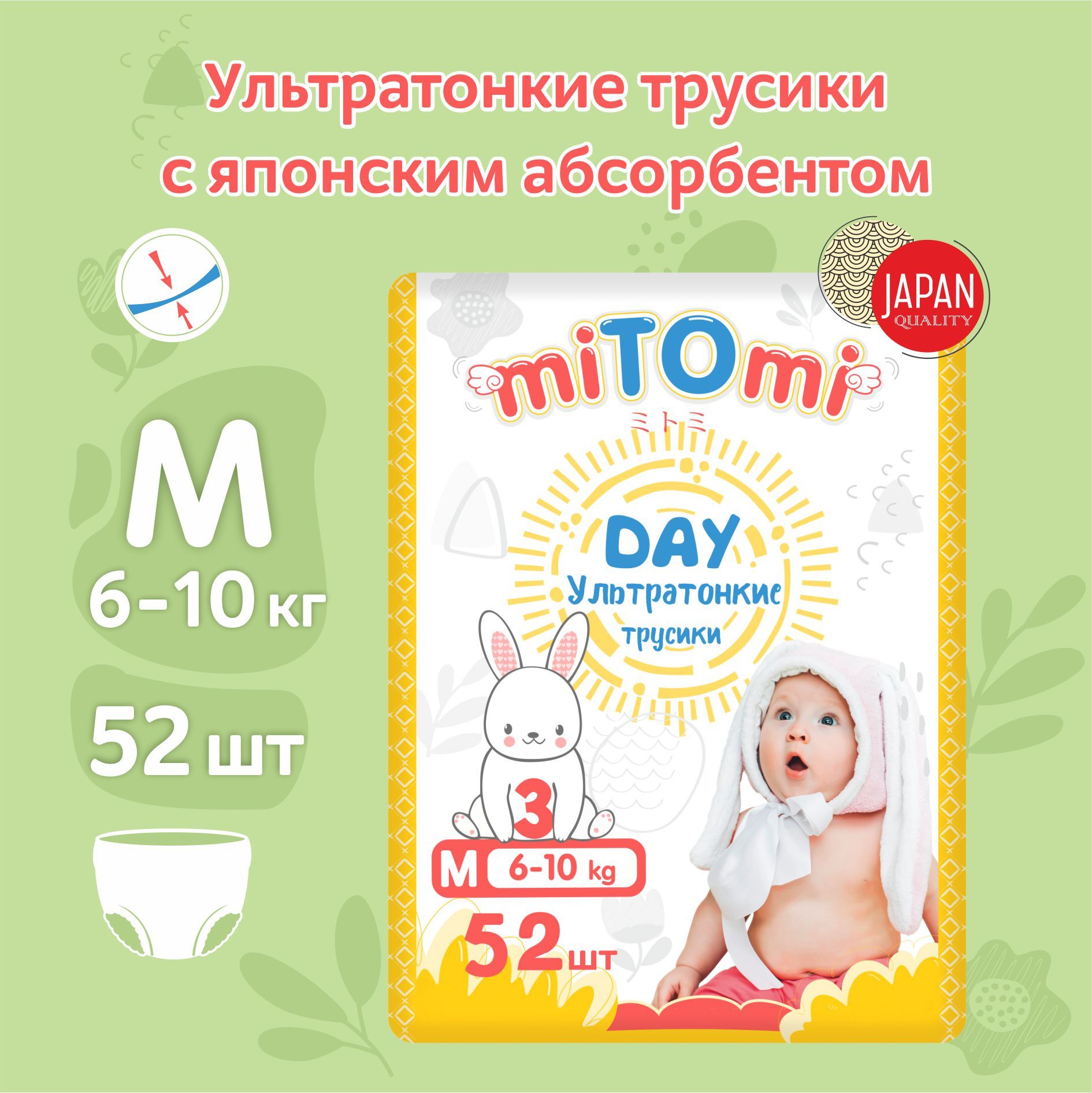 Подгузники-трусики miTOmi Day ультратонкие, размер 3/M (6-10 кг), 52 шт. в упаковке