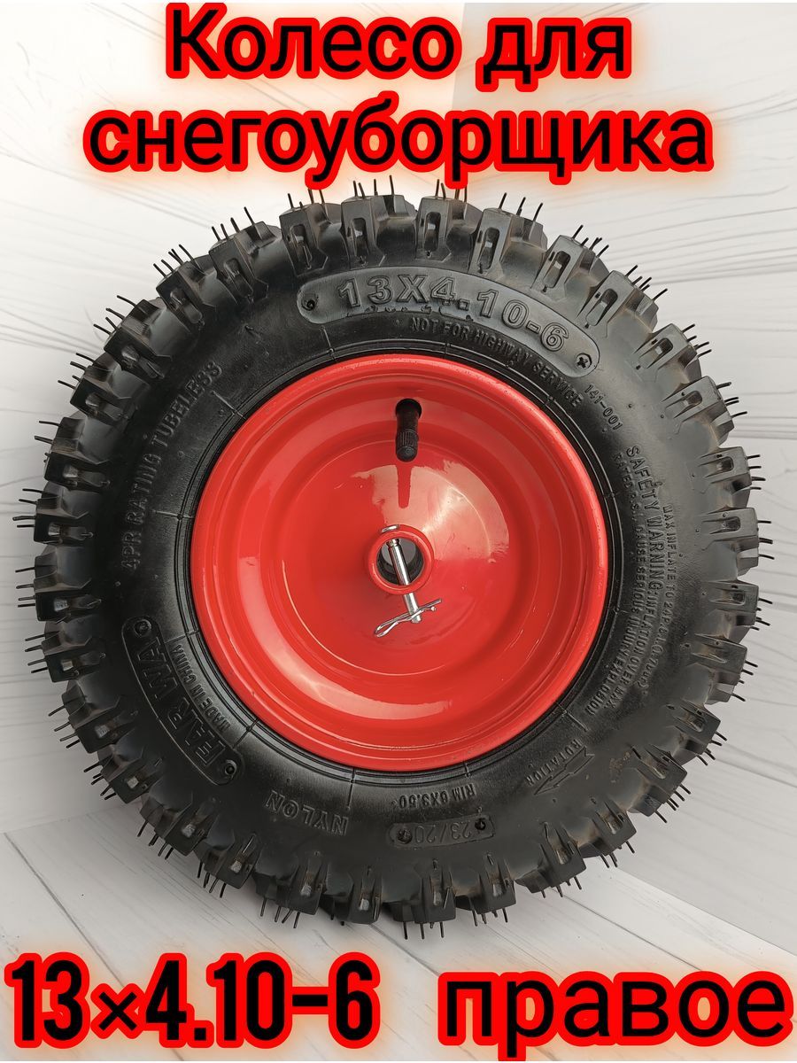 Запчасть для снегоуборщика Колесо для снегоуборщика правое 13*4.10-6 BRAIT  13*4.10-6 - купить по выгодной цене в интернет-магазине OZON (1354869320)