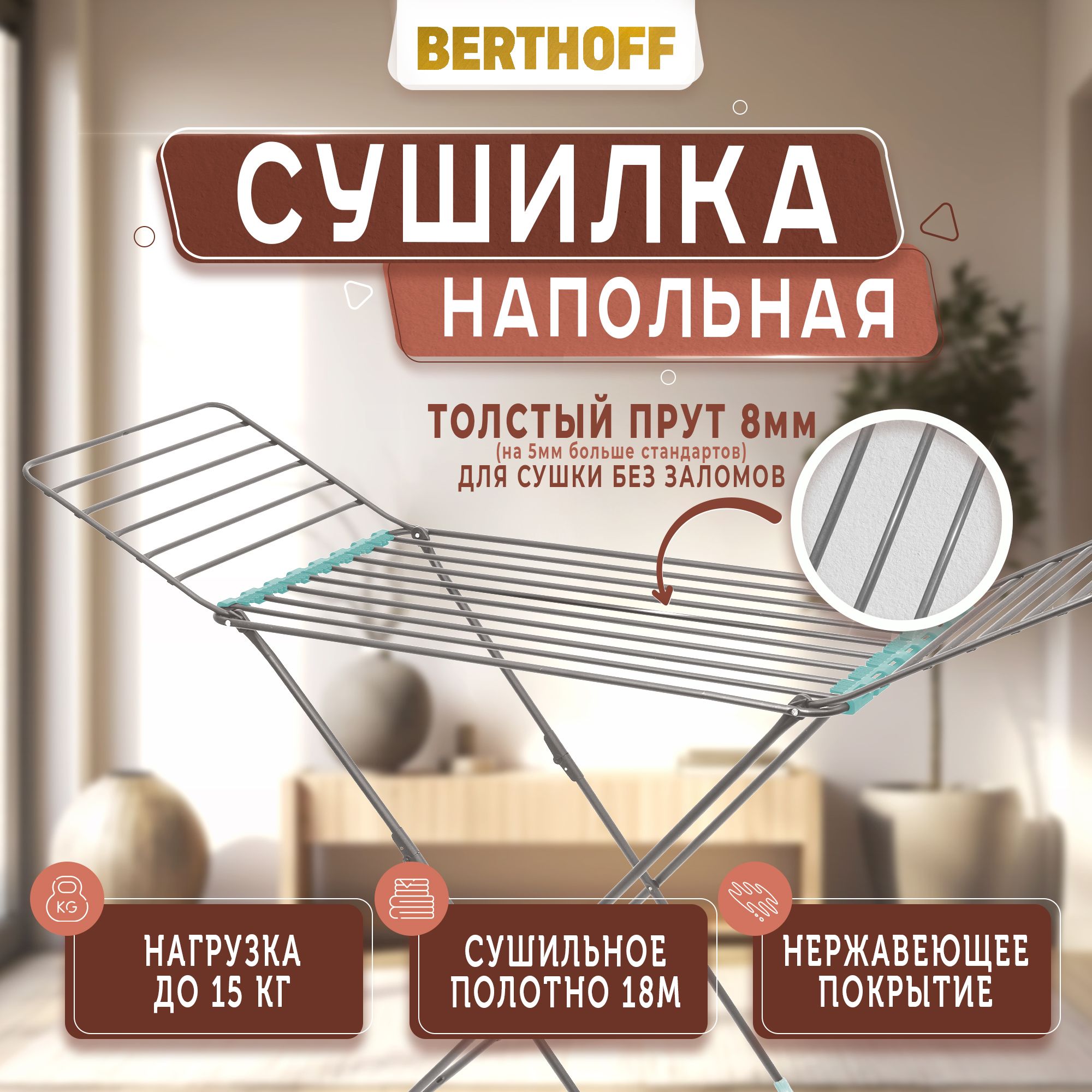 СушилкадлябельянапольнаяBERTHOFF,180х54х92см,толстыйпрут8мм,серая