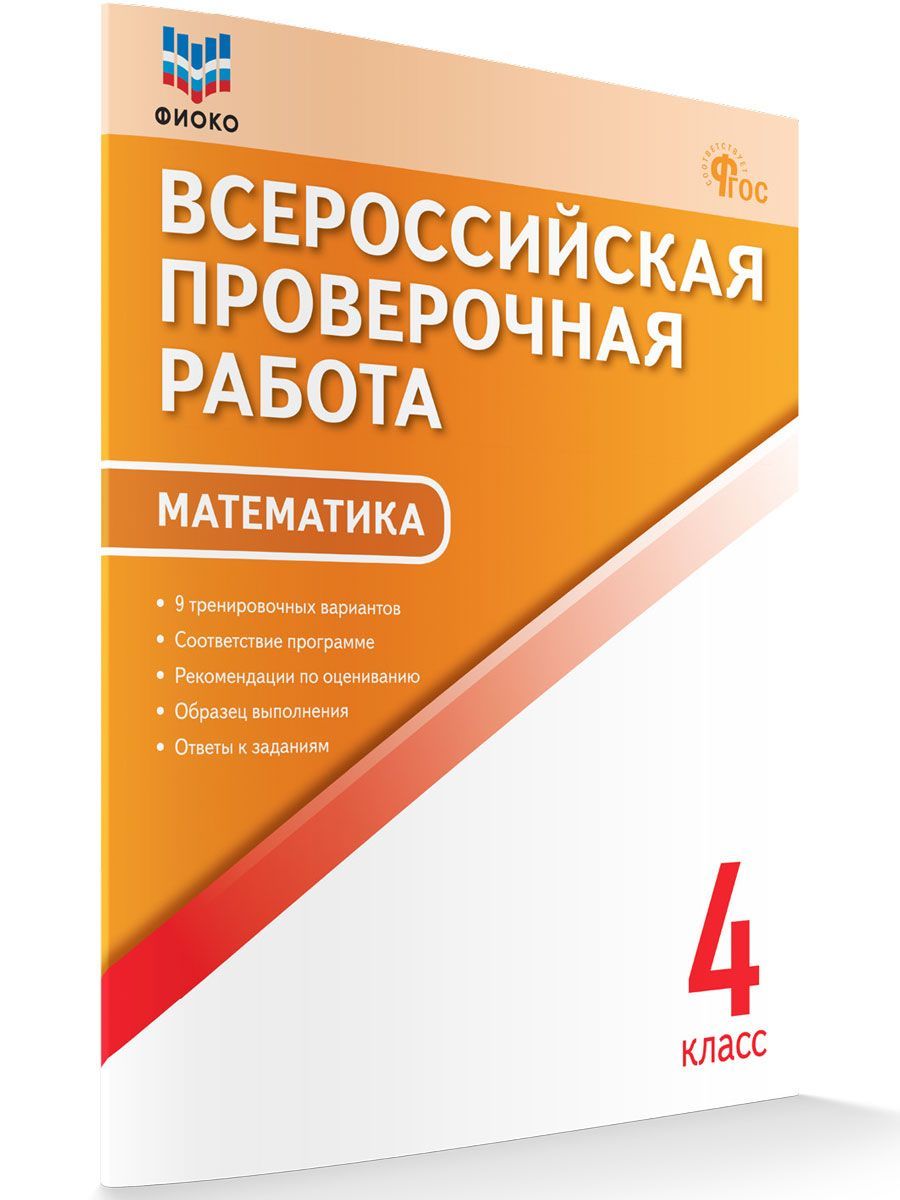 Математика. Всероссийская проверочная работа. 4 класс ФИОКО | Дмитриева  Ольга Игнатьевна - купить с доставкой по выгодным ценам в интернет-магазине  OZON (661079543)