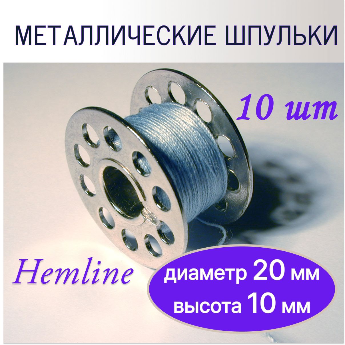 Шпулька металлическая, Hemline, 10 штук, для БЫТОВОЙ швейной машины 15K -  купить с доставкой по выгодным ценам в интернет-магазине OZON (994473719)