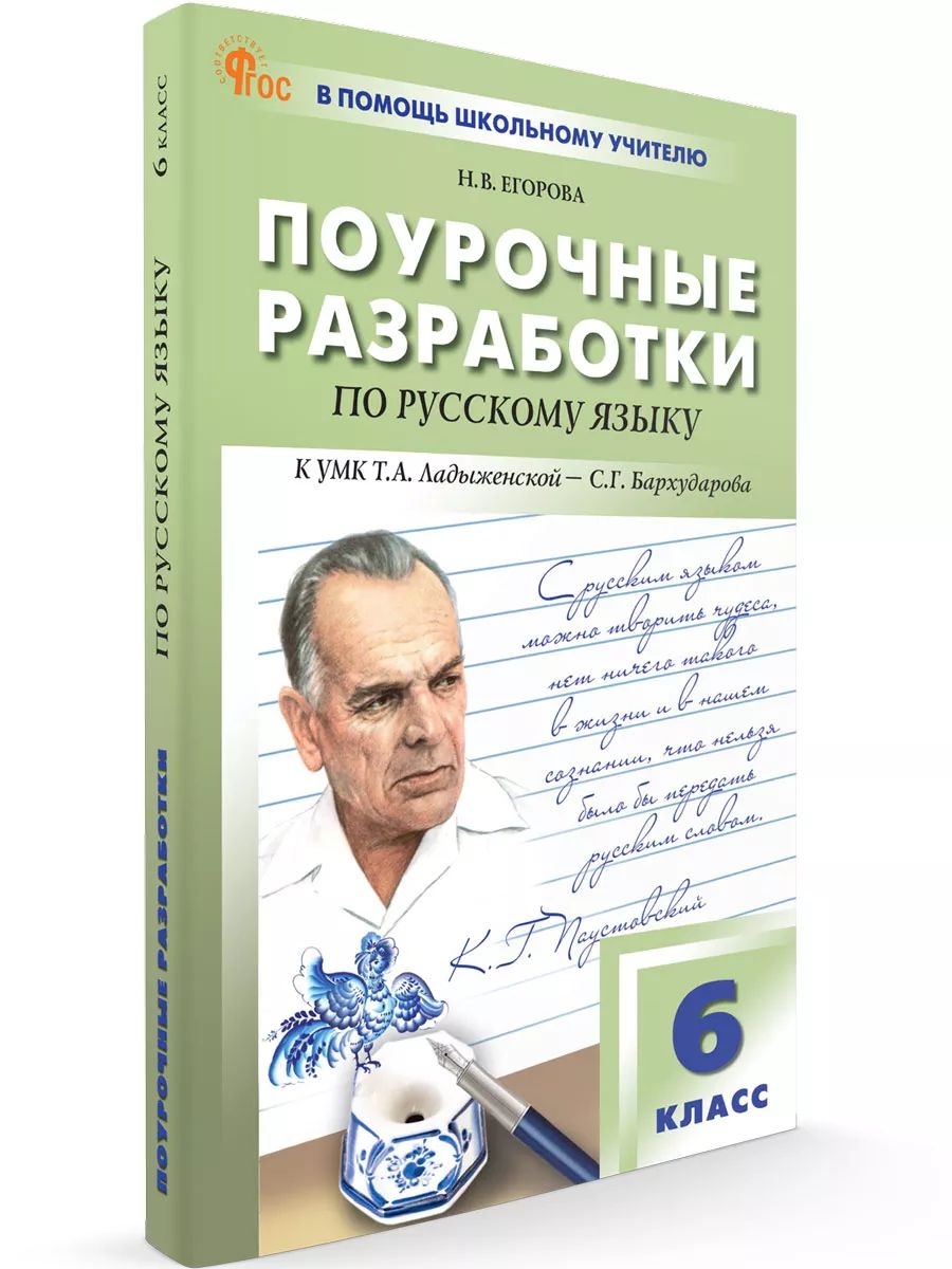 Поурочные разработки по русскому языку к УМК Ладыженской. 6 класс НОВЫЙ ФГОС | Егорова Н. В.