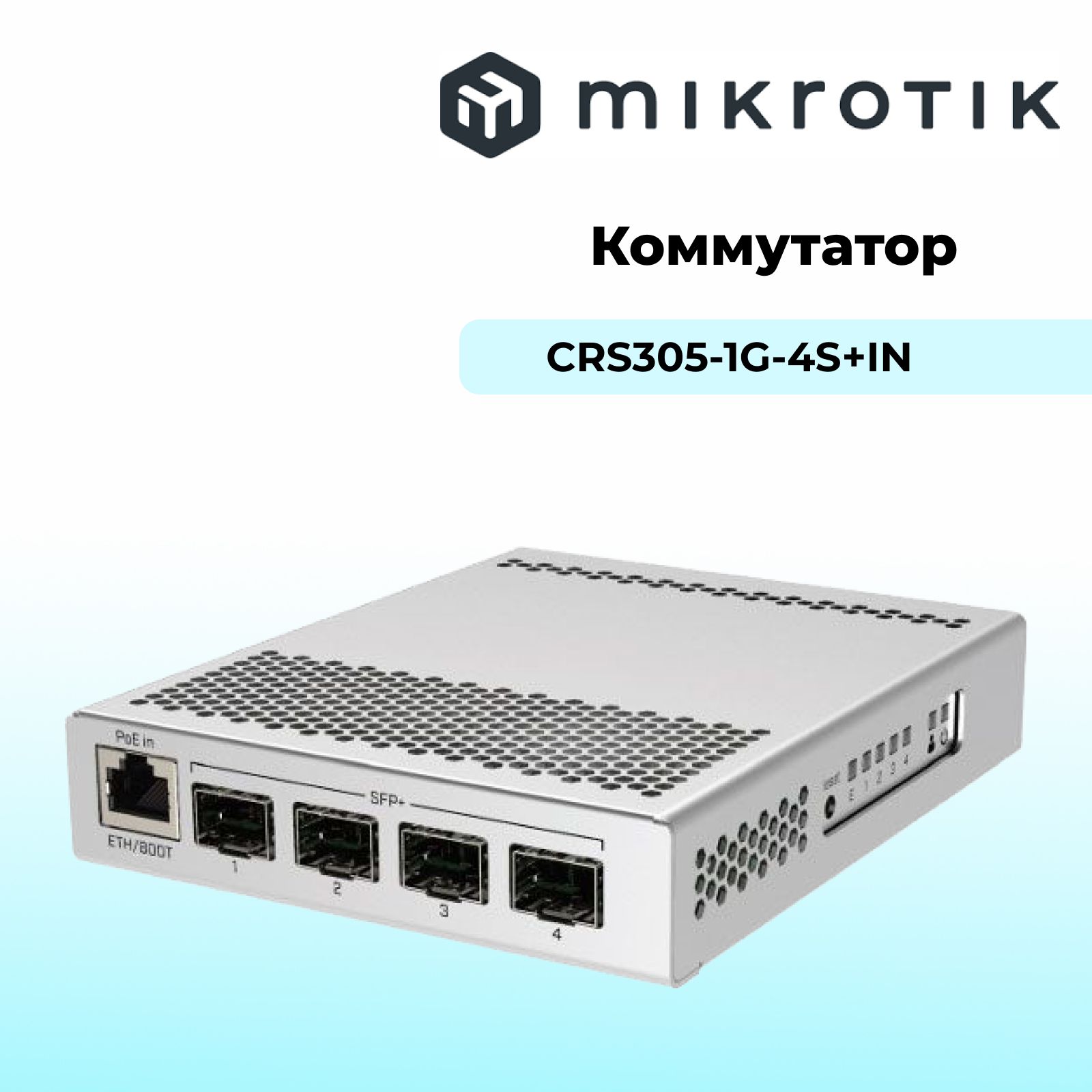 MIKROTIK Коммутатор CRS305-1G-4S+IN, серый