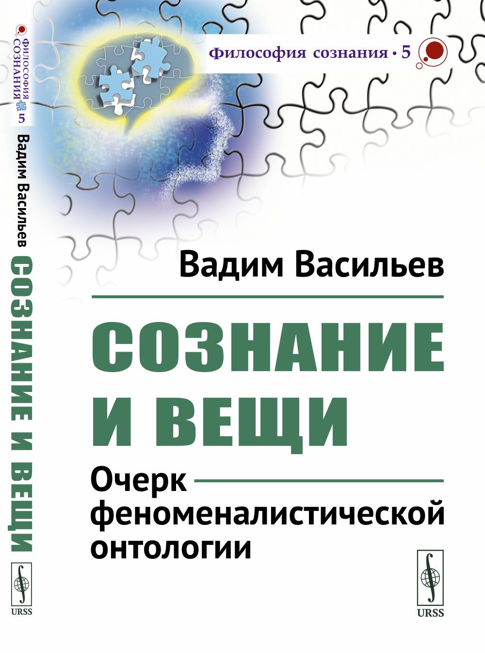 Сознание и вещи: Очерк феноменалистической онтологии | Васильев Вадим  Валерьевич - купить с доставкой по выгодным ценам в интернет-магазине OZON  (1356778008)