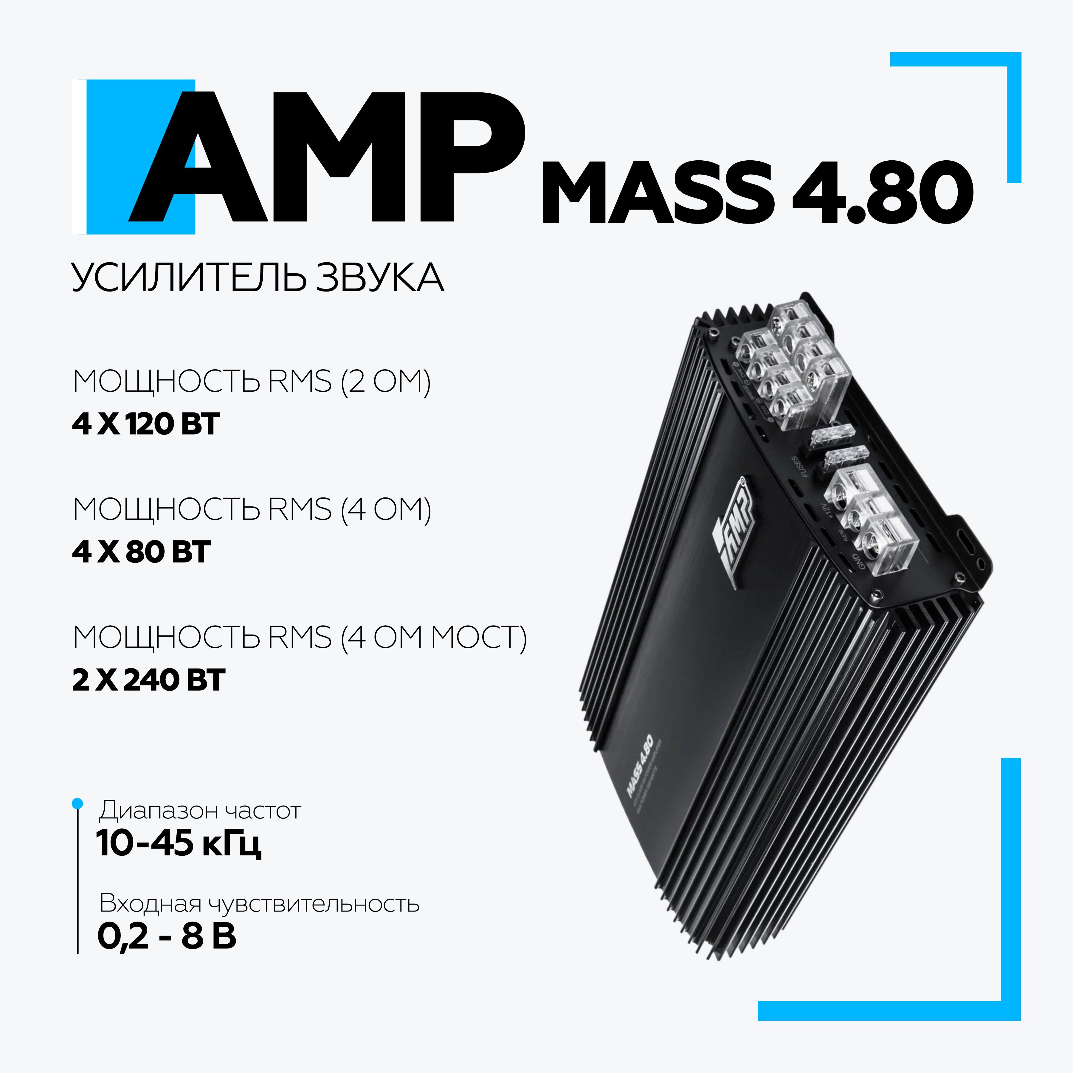 Усилитель AMP MASS 4.80 / Усилитель для авто 4 канальный - купить с  доставкой по выгодным ценам в интернет-магазине OZON (1346031814)