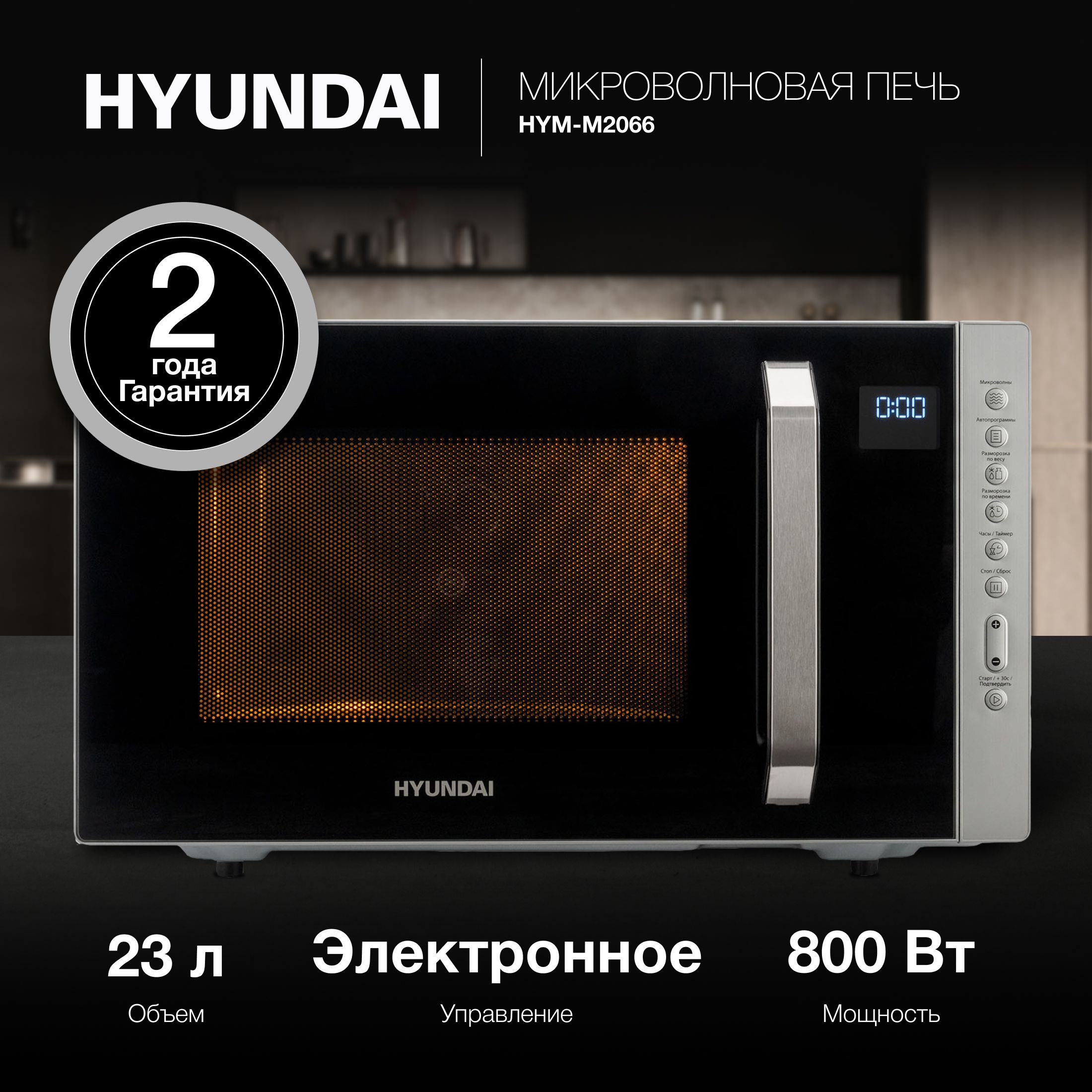 Микроволновая печь (СВЧ) Hyundai HYM-M2066 серебристый, мощность 800Вт, объем 23л, покрытие камеры эмаль легкой очистки, электронное управление